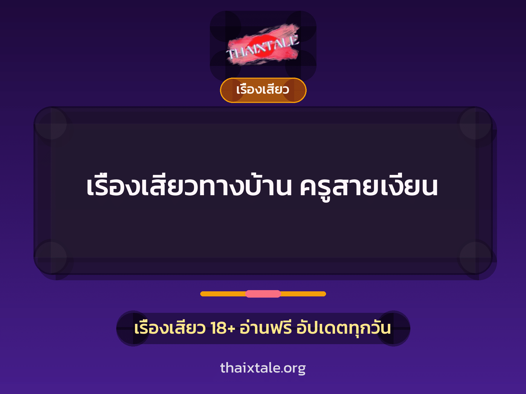 เรื่องเสียวทางบ้าน ครูสายเงี่ยน 9 เรื่องเสียว + เรื่องเสียว