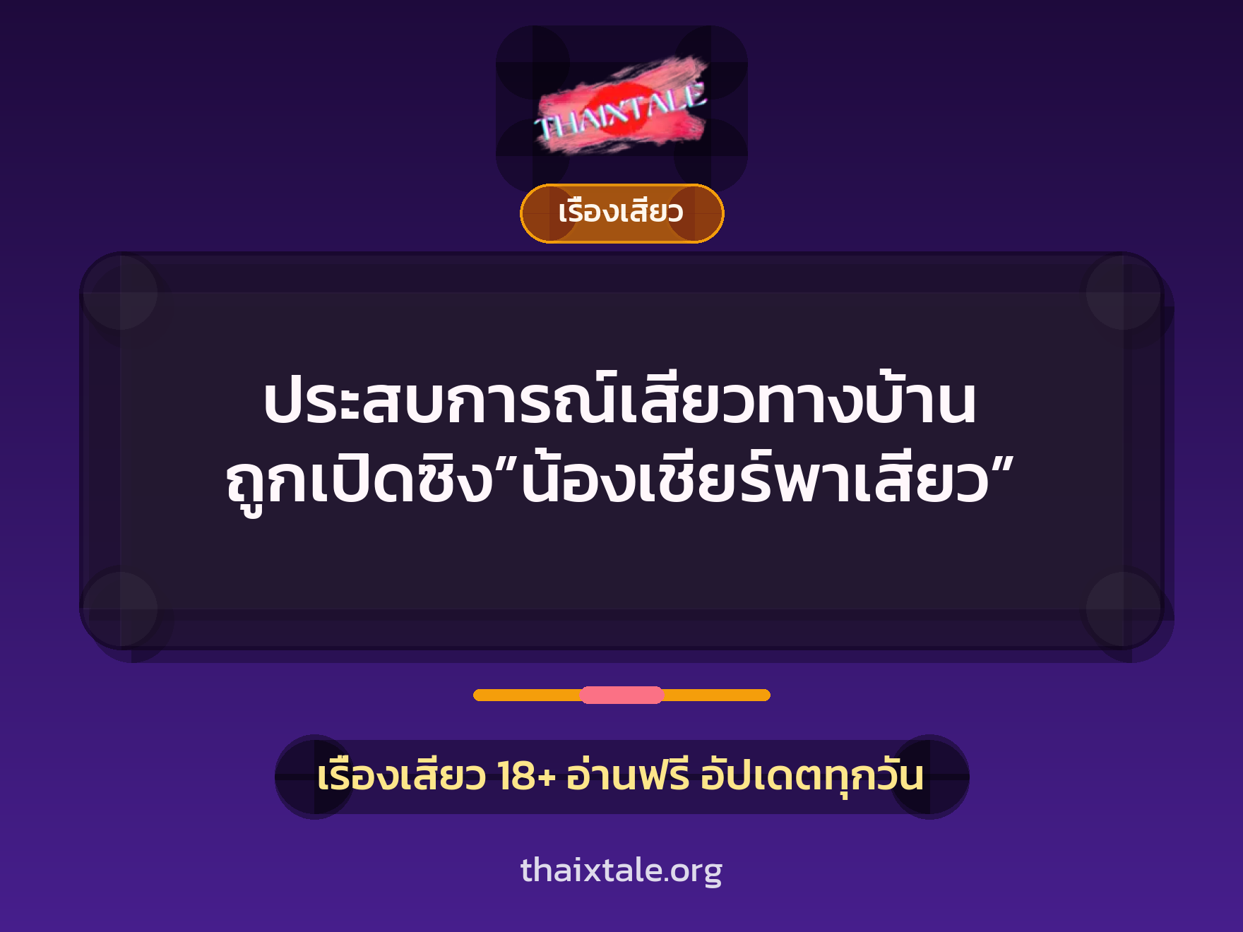 ประสบการณ์เสียวทางบ้าน ถูกเปิดซิง”น้องเชียร์พาเสียว” 8 เรื่องเสียว + เรื่องเสียว