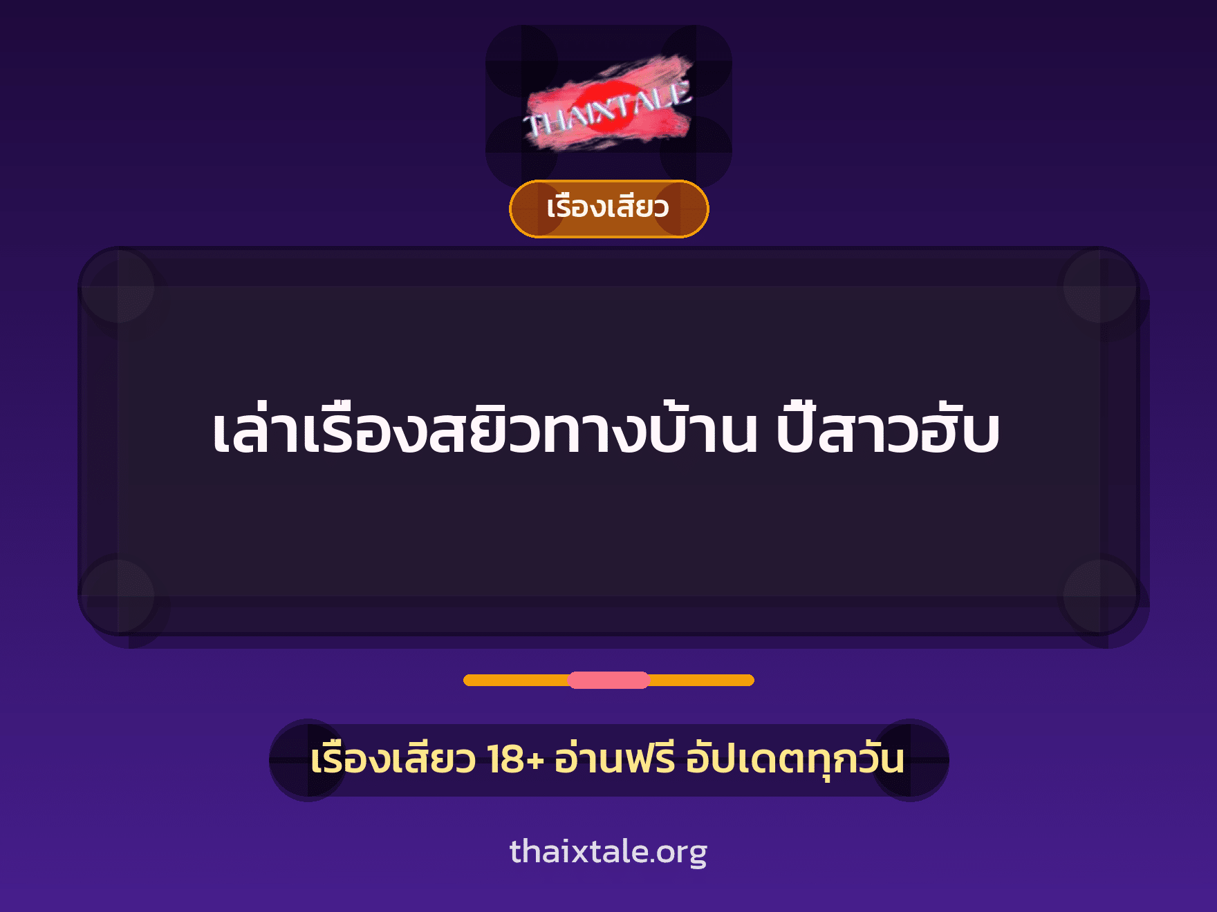 เล่าเรื่องสยิวทางบ้าน ปี้สาวฮับ 6 เรื่องเสียว + เรื่องเสียว