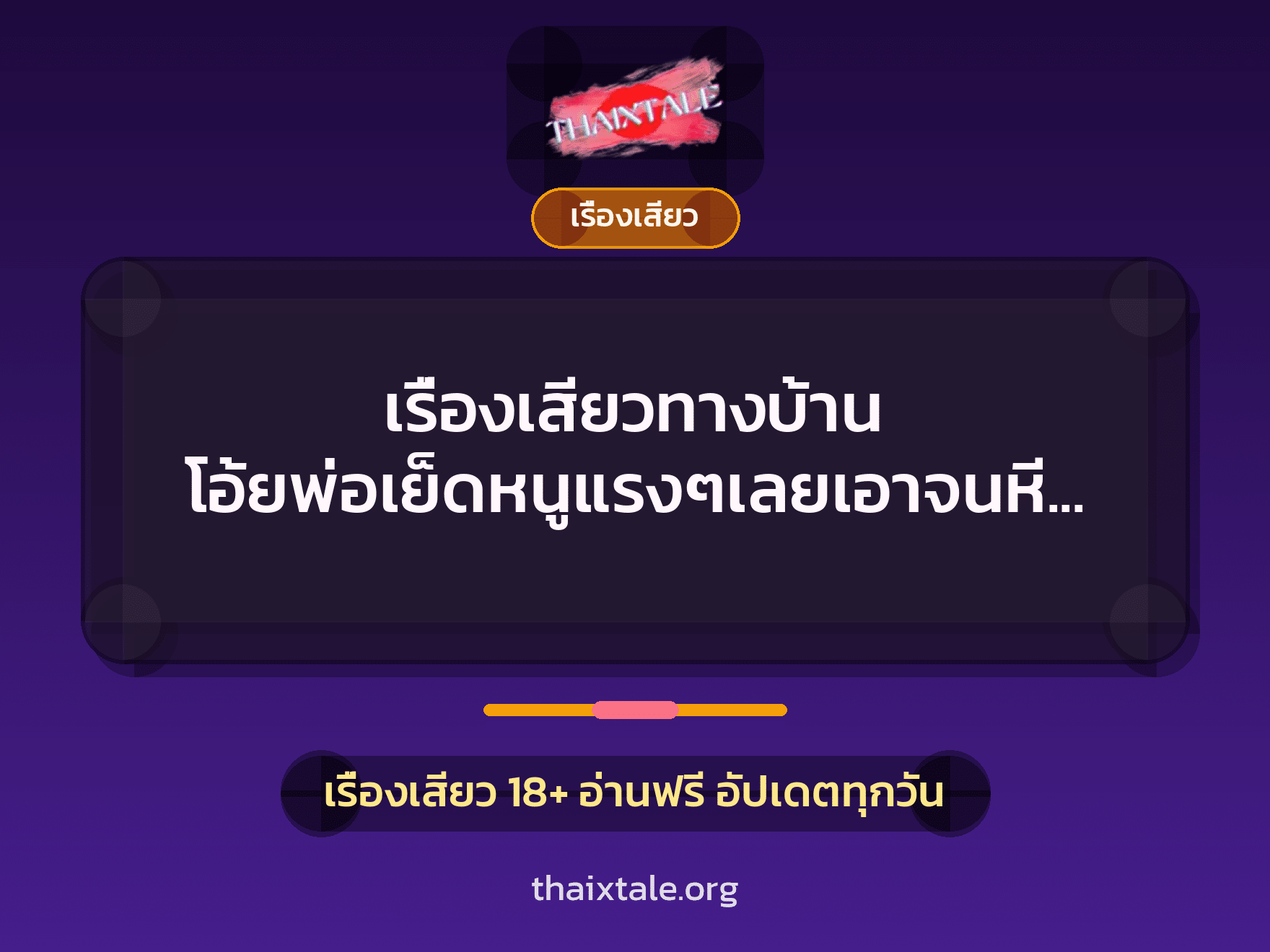 เรื่องเสียวทางบ้าน โอ้ยพ่อเย็ดหนูแรงๆเลยเอาจนหีหนูแหกไปเลย 5 เรื่องเสียว + เรื่องเสียว
