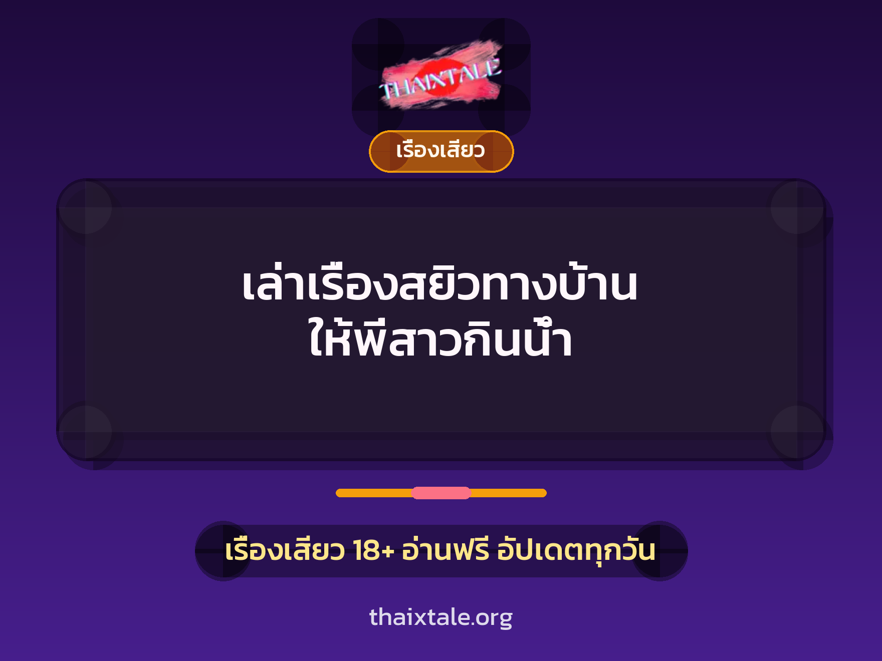 เล่าเรื่องสยิวทางบ้าน ให้พี่สาวกินน้ำ 4 เรื่องเสียว + เรื่องเสียว