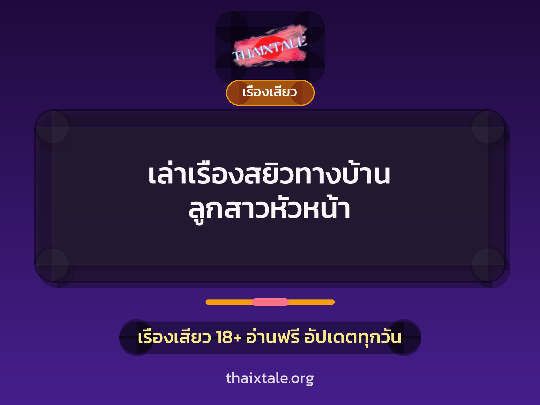เล่าเรื่องสยิวทางบ้าน ลูกสาวหัวหน้า 3 เรื่องเสียว + เรื่องเสียว