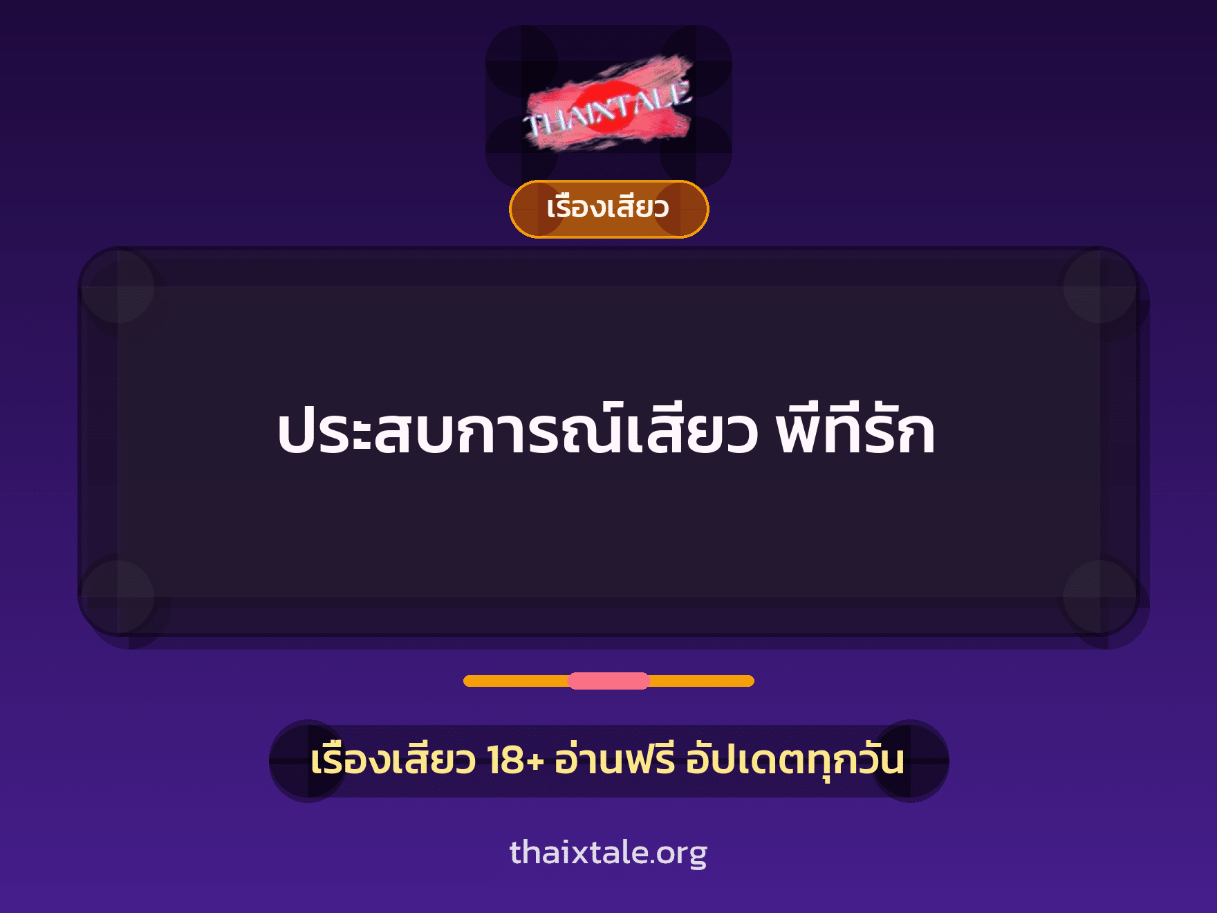 ประสบการณ์เสียว พี่ที่รัก 2 เรื่องเสียว + เรื่องเสียว