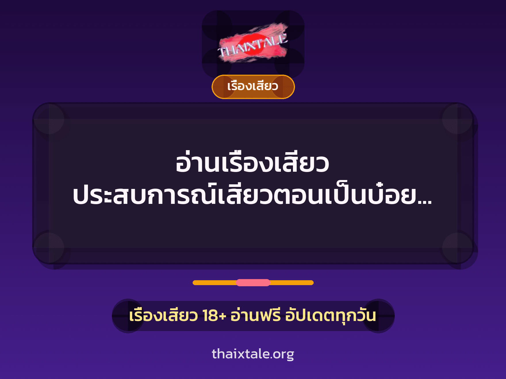 อ่านเรื่องเสียว ประสบการณ์เสียวตอนเป็นบ๋อยม่านรูด 1 เรื่องเสียว + เรื่องเสียว