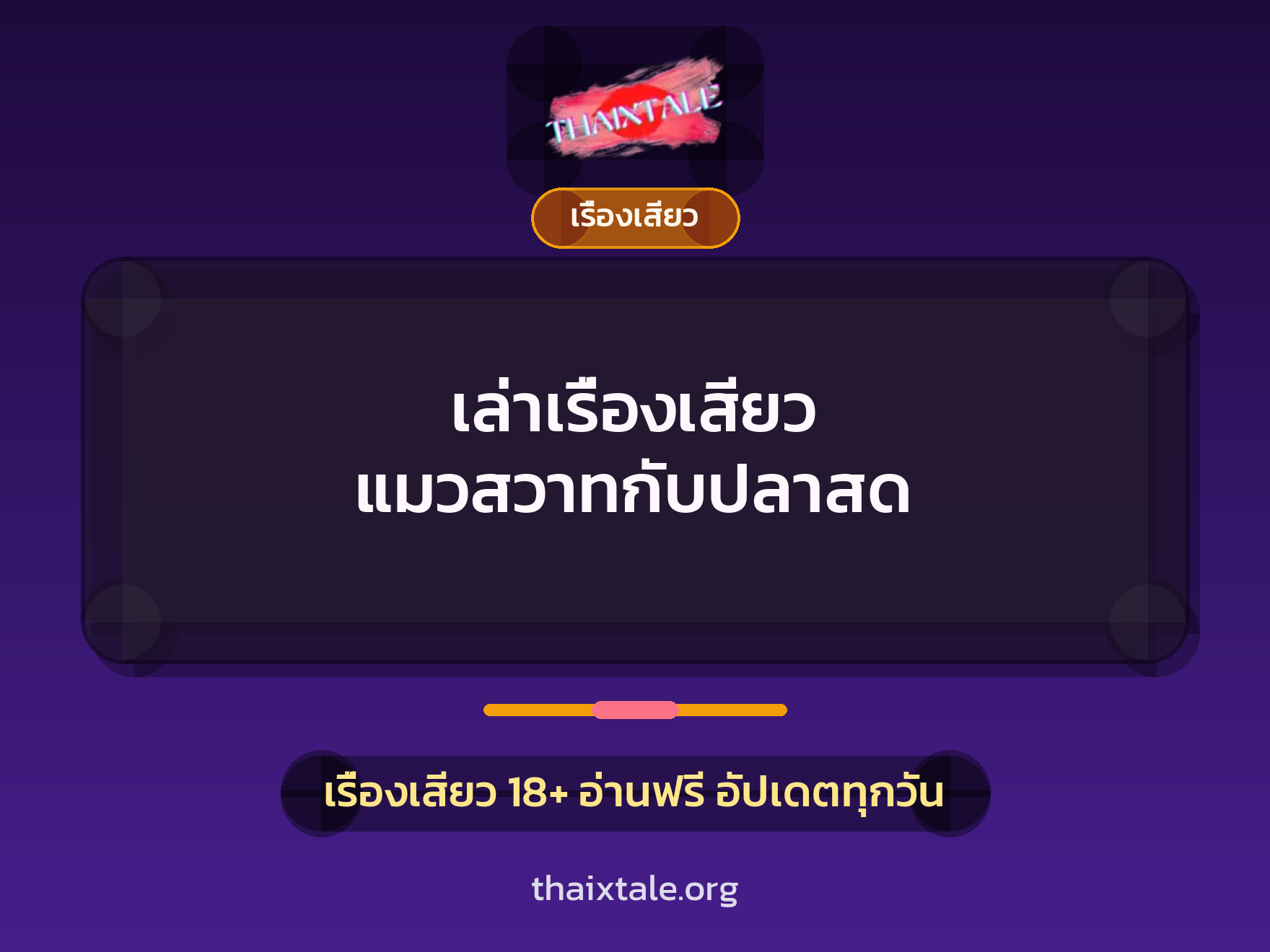 เล่าเรื่องเสียว แมวสวาทกับปลาสด 10 เรื่องเสียว + เรื่องเสียว