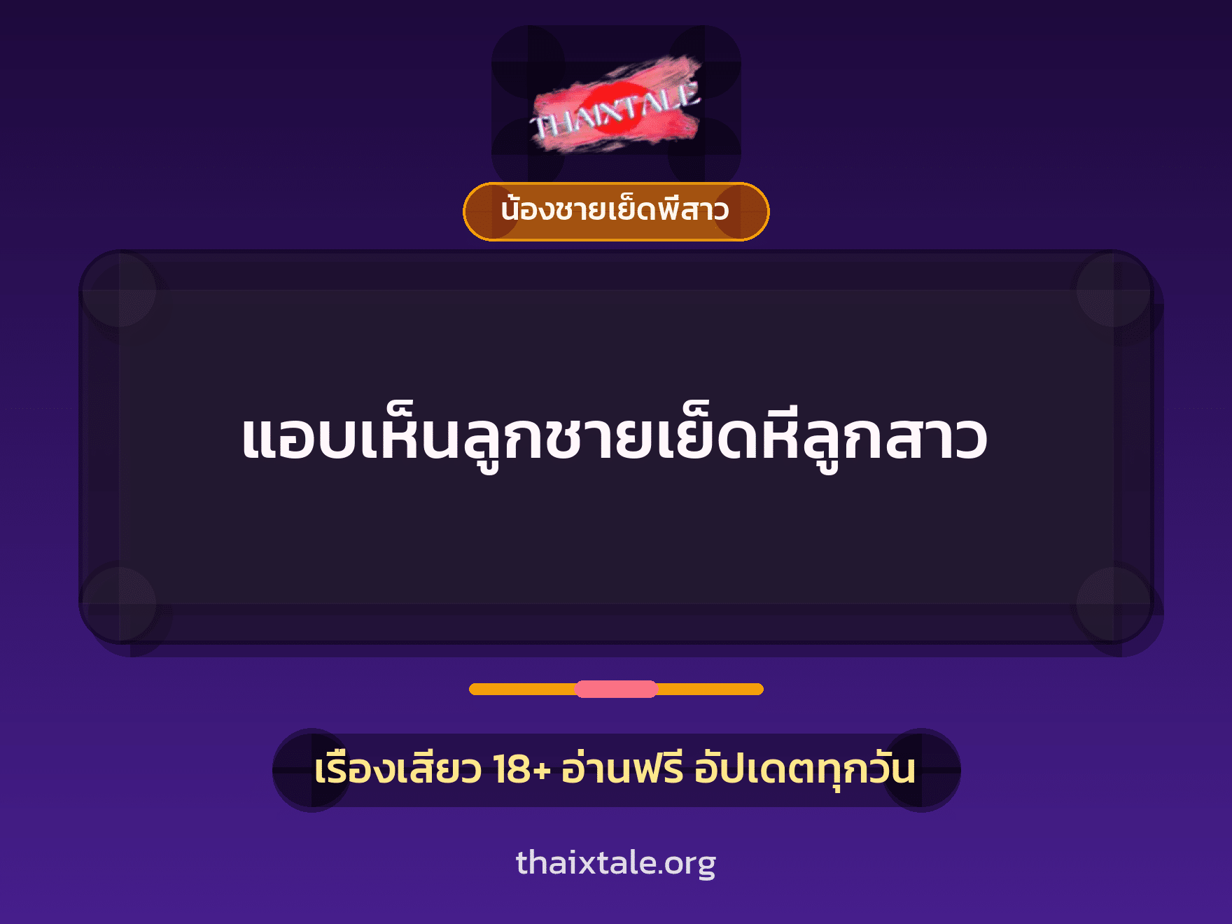 เรื่องเสียว + น้องชายเย็ดพี่สาว