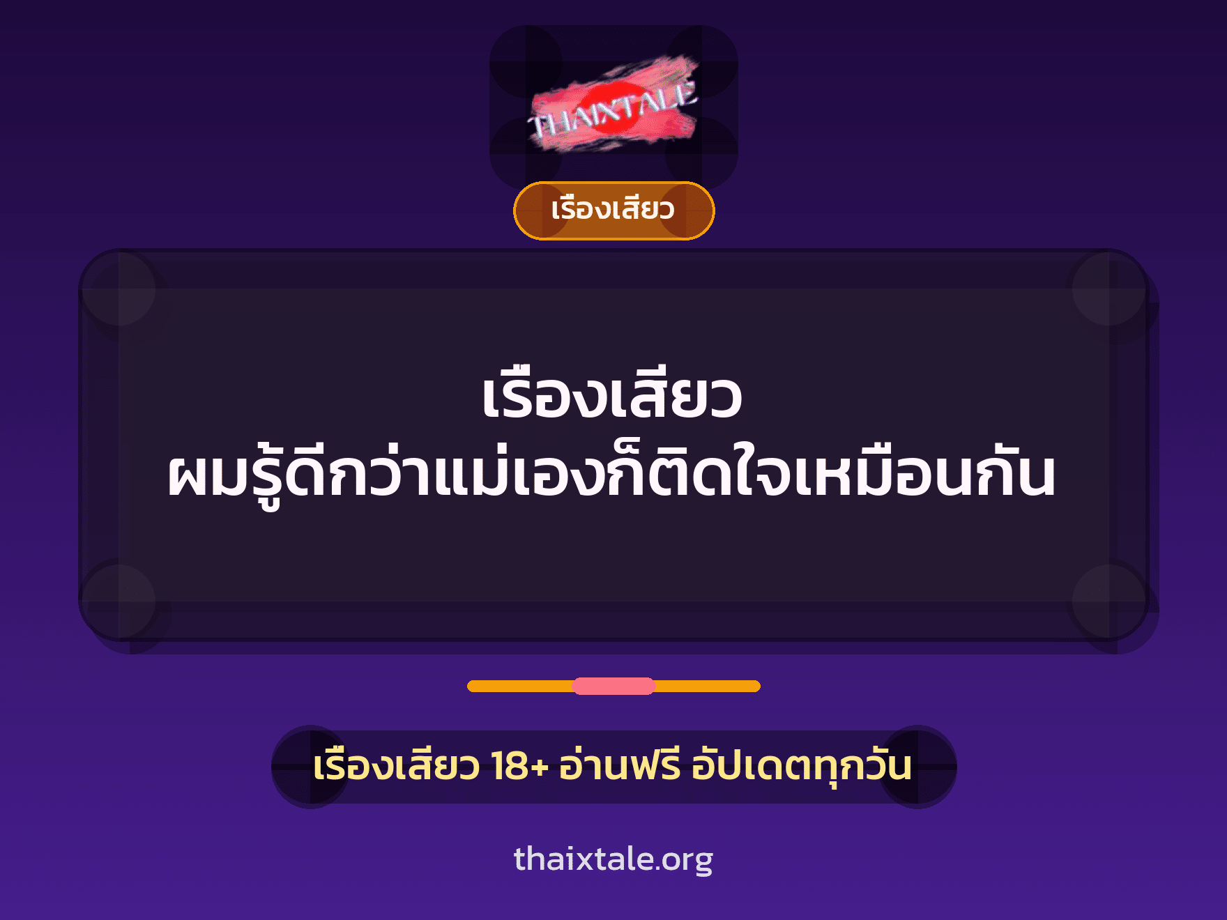 เรื่องเสียว ผมรู้ดีกว่าแม่เองก็ติดใจเหมือนกัน 9 เรื่องเสียว + เรื่องเสียว