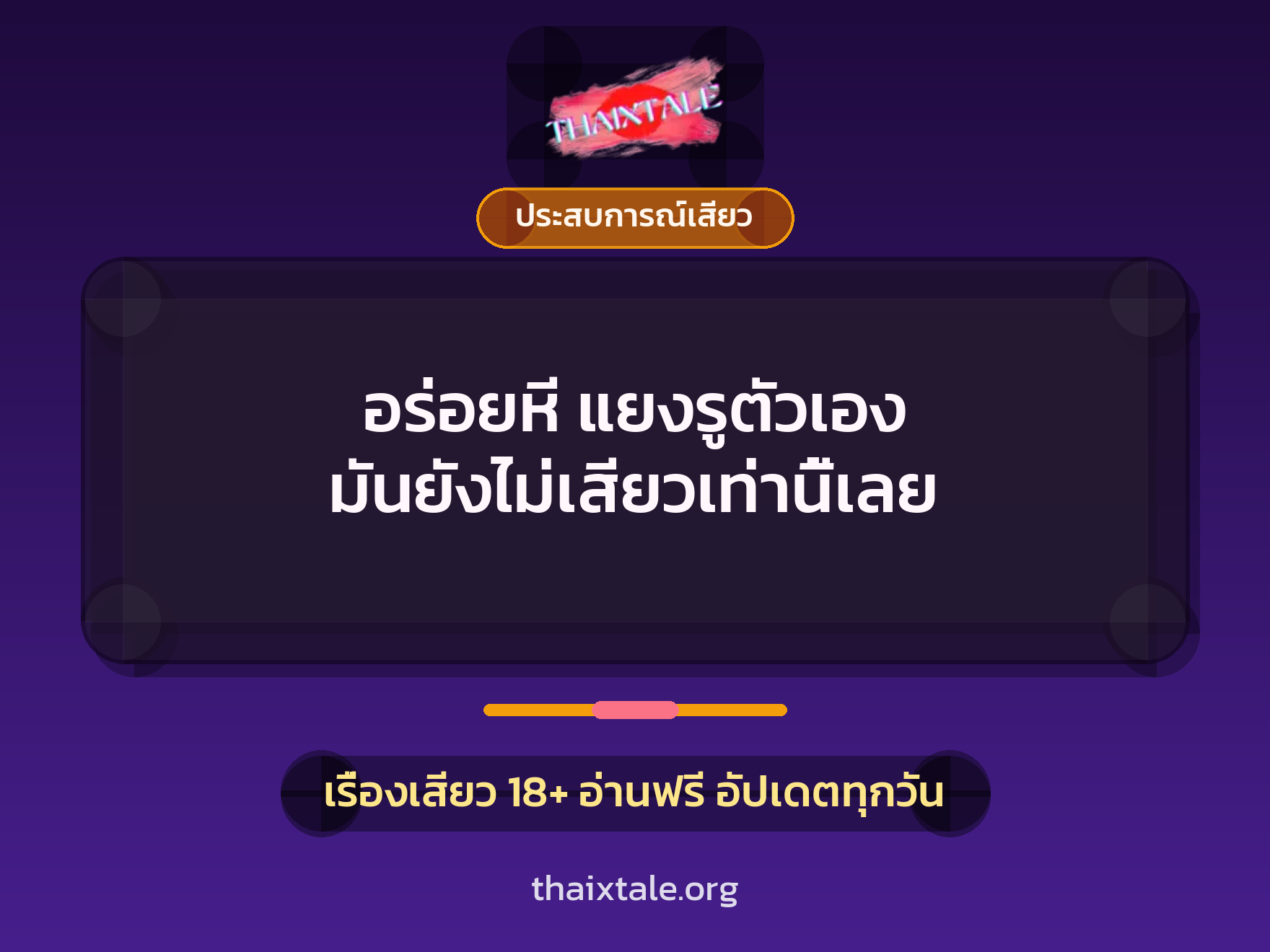 เรื่องเสียว + ประสบการณ์เสียว