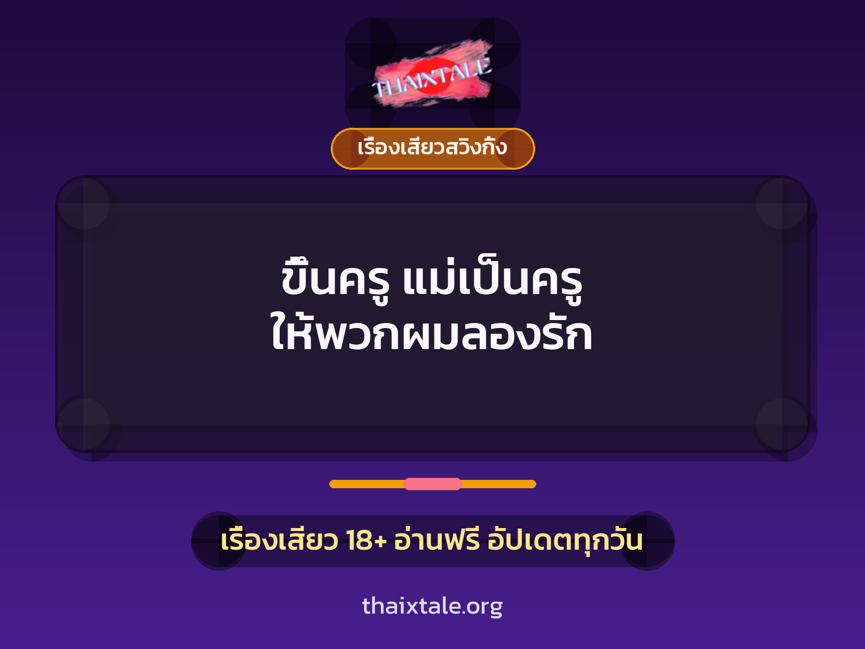 ขึ้นครู แม่เป็นครู ให้พวกผมลองรัก 7 เรื่องเสียว + เรื่องเสียวสวิงกิ้ง