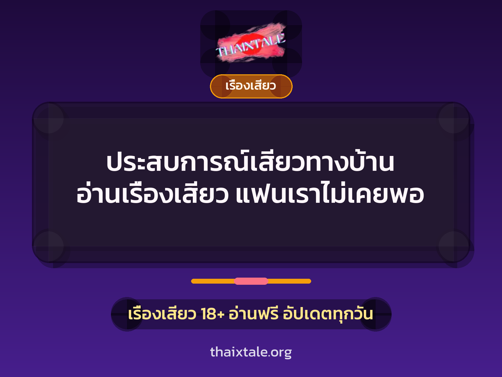 ประสบการณ์เสียวทางบ้าน อ่านเรื่องเสียว แฟนเราไม่เคยพอ 8 เรื่องเสียว + เรื่องเสียว