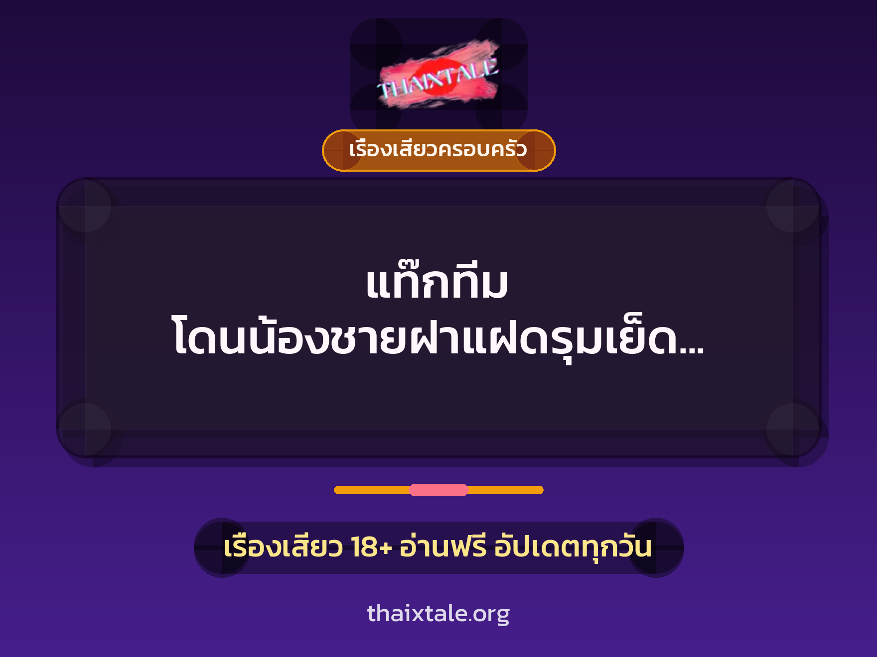 เรื่องเสียว + รุมเย็ด