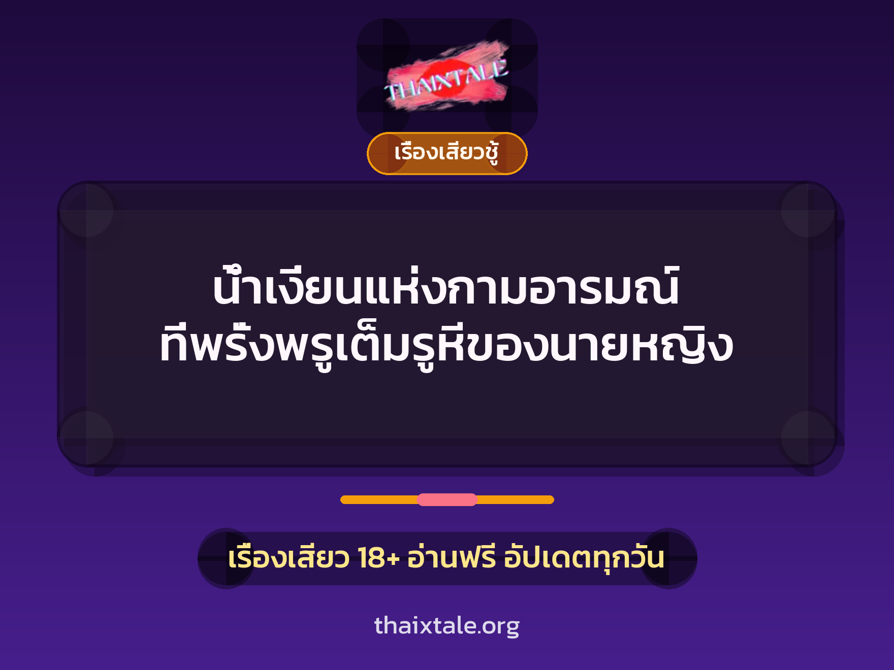 น้ำเงี่ยนแห่งกามอารมณ์ ที่พรั่งพรูเต็มรูหีของนายหญิง 1 เรื่องเสียว + เรื่องเสียวชู้