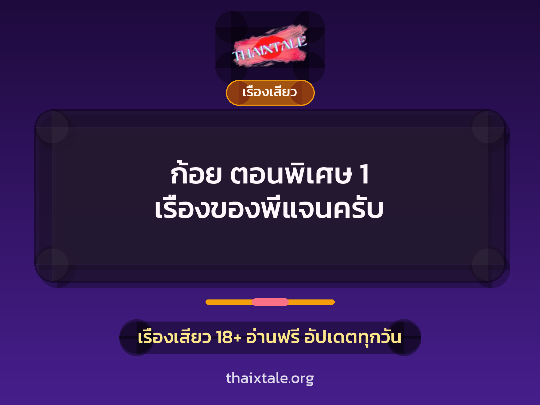 เรื่องเสียว + ชักว่าว