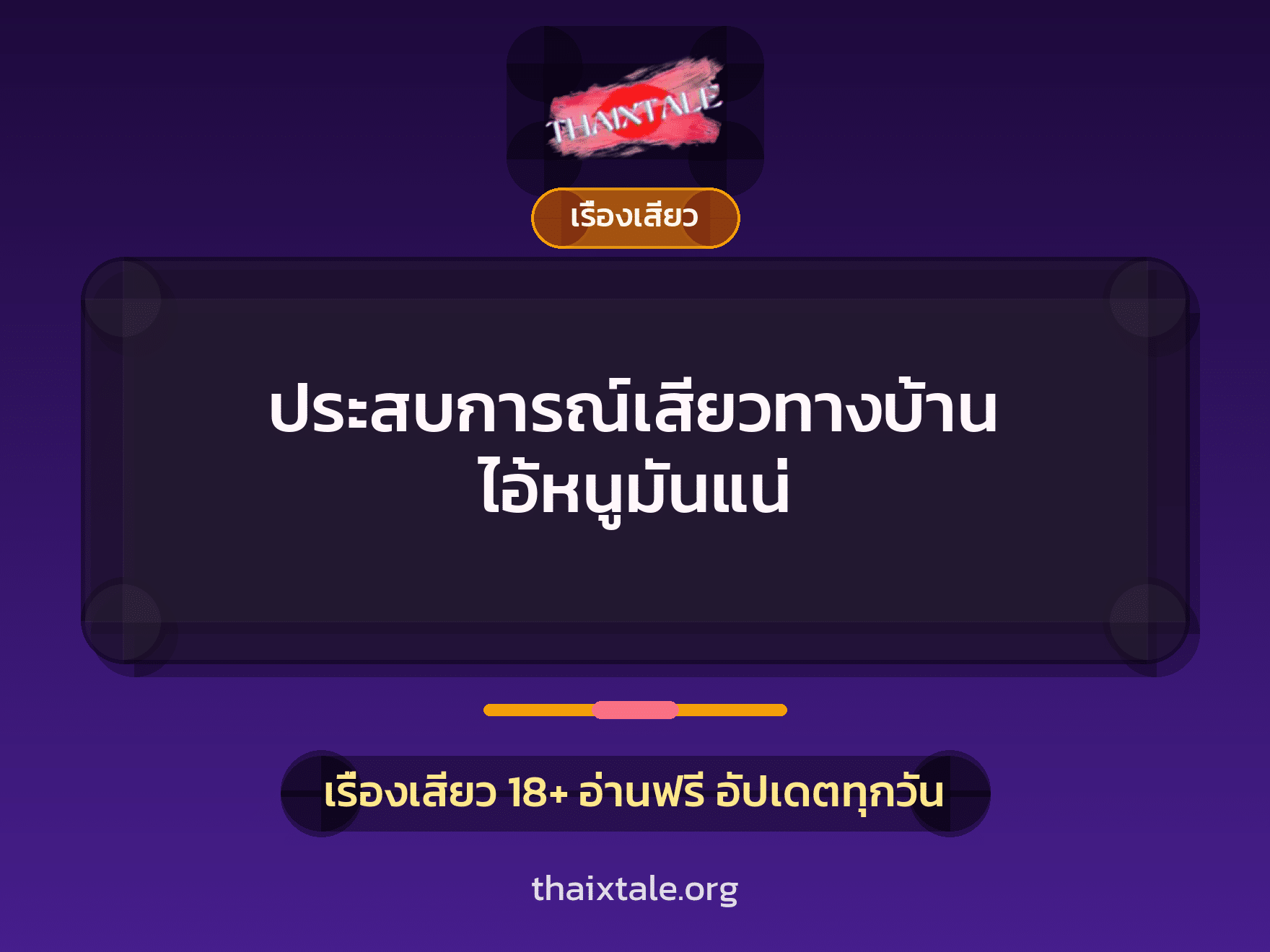 ประสบการณ์เสียวทางบ้าน ไอ้หนูมันแน่ 7 เรื่องเสียว + เรื่องเสียว