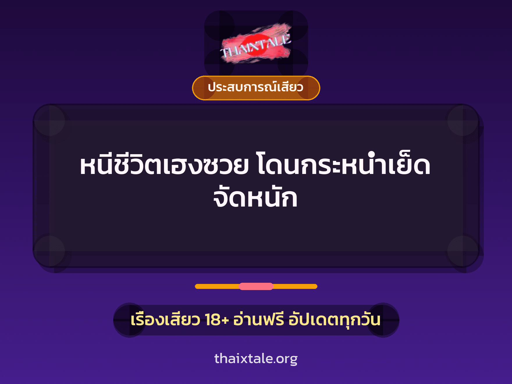เรื่องเสียว + ประสบการณ์เสียว