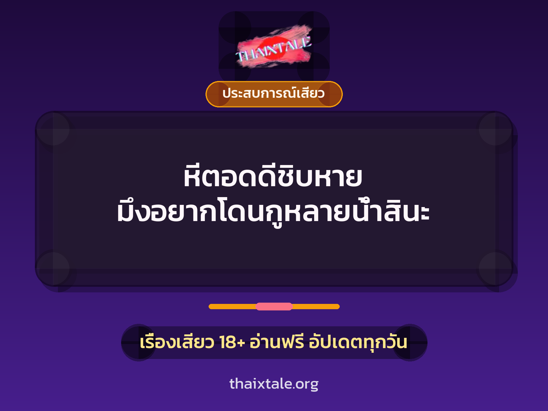 เรื่องเสียว + ประสบการณ์เสียว