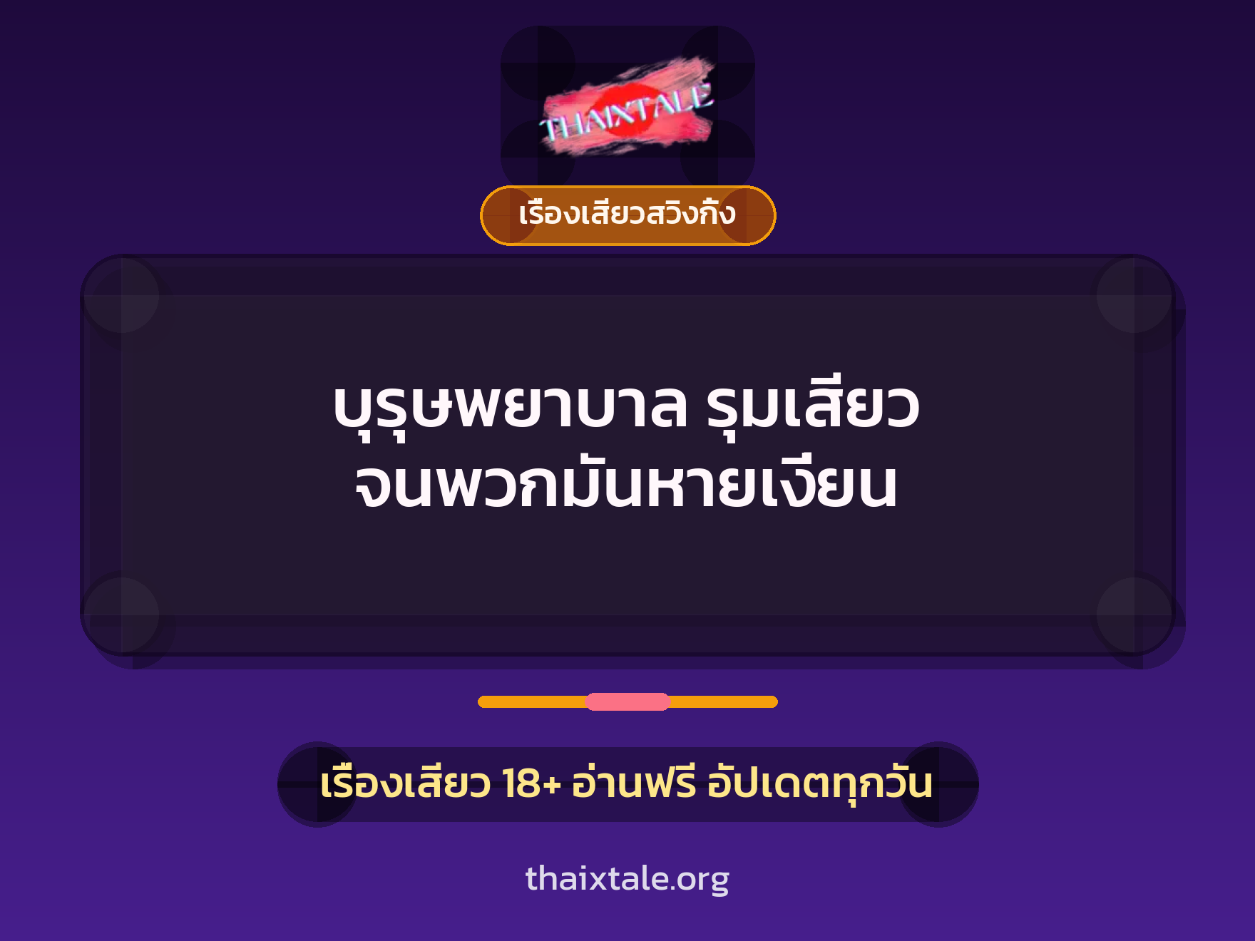 บุรุษพยาบาล รุมเสียว จนพวกมันหายเงี่ยน 6 เรื่องเสียว + เรื่องเสียวสวิงกิ้ง