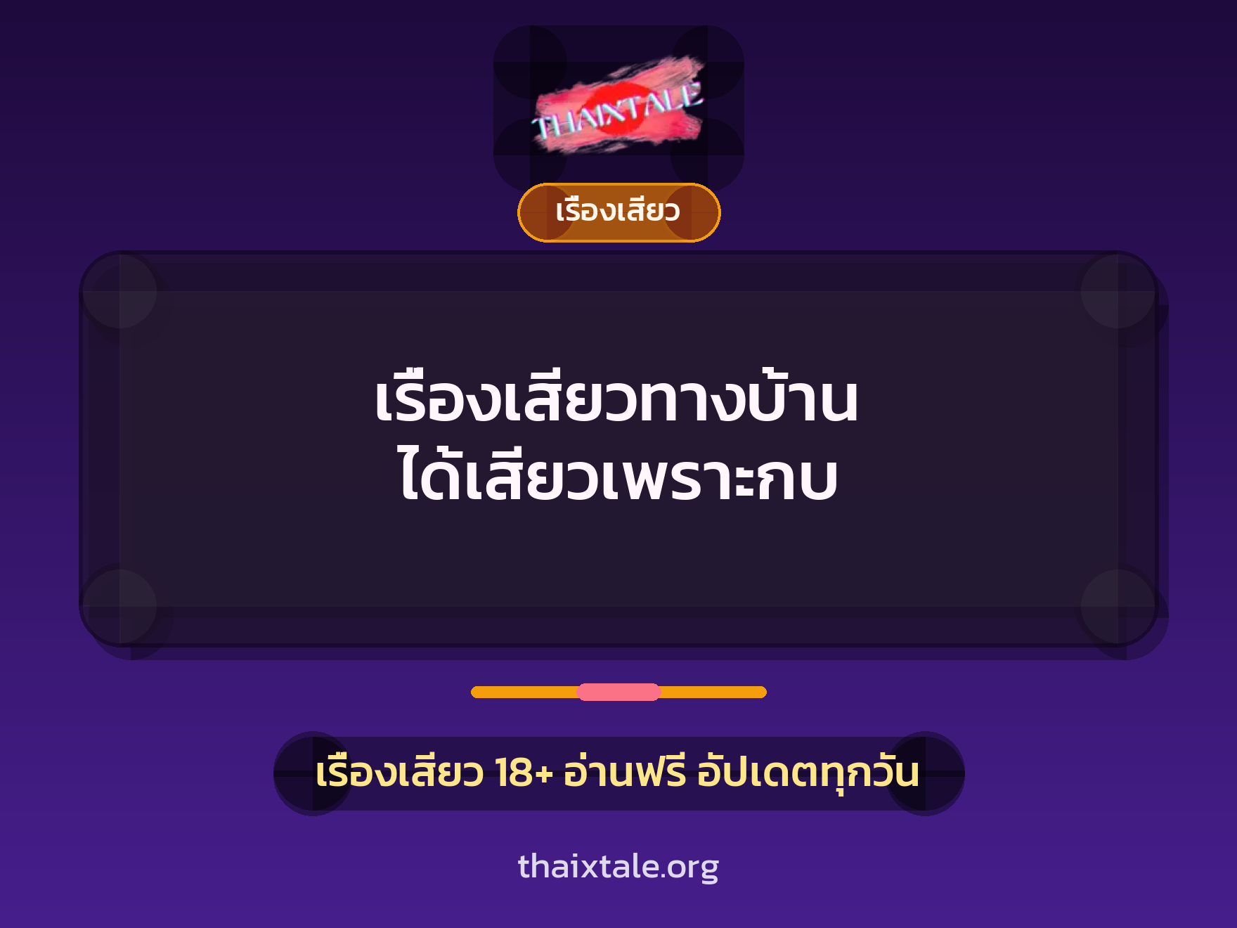 เรื่องเสียวทางบ้าน ได้เสียวเพราะกบ 3 เรื่องเสียว + เรื่องเสียว