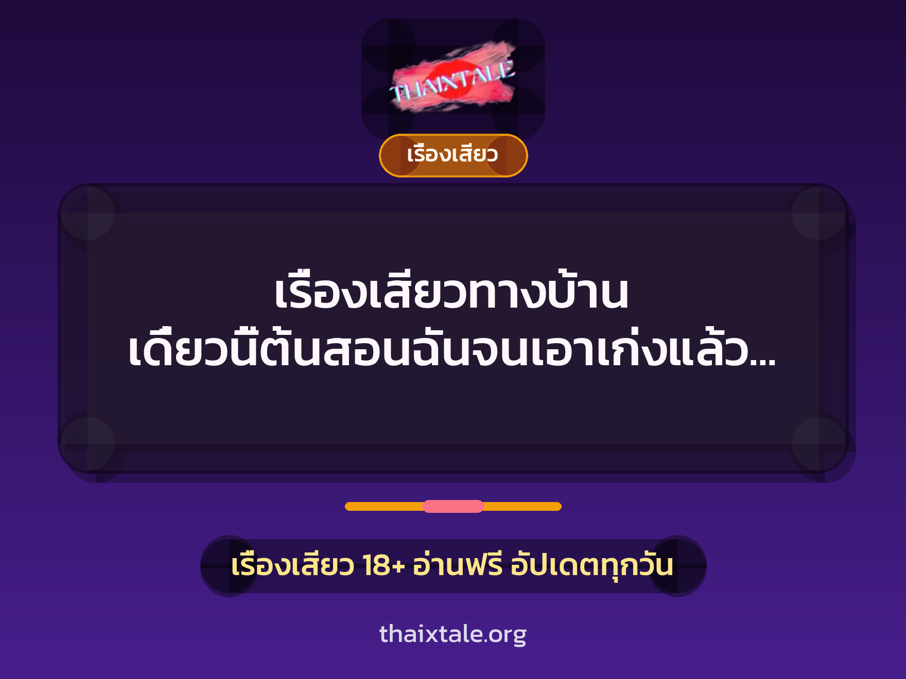 เรื่องเสียวทางบ้าน เดี๋ยวนี้ต้นสอนฉันจนเอาเก่งแล้วค่ะ 2 เรื่องเสียว + เรื่องเสียว