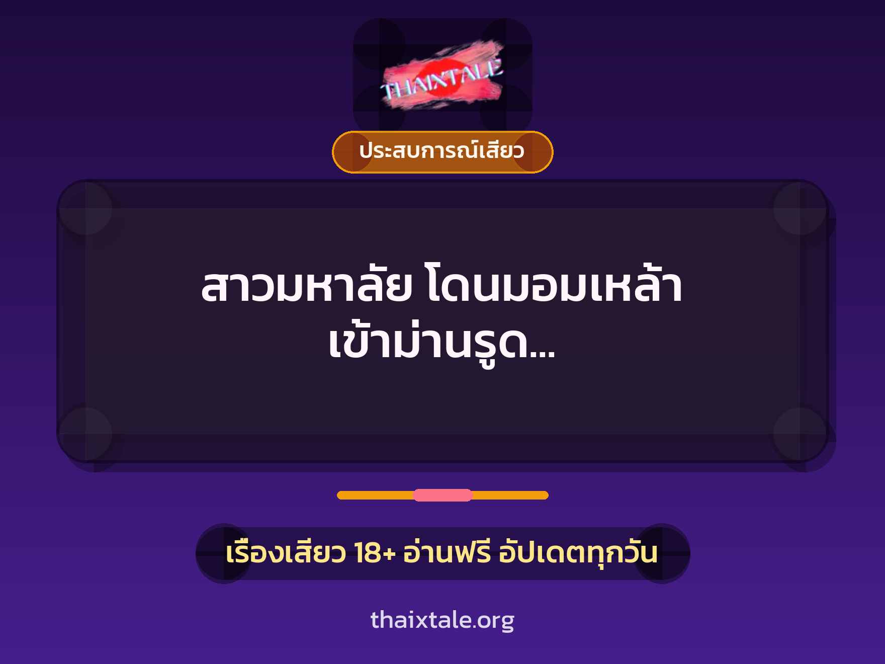 เรื่องเสียว + ประสบการณ์เสียว