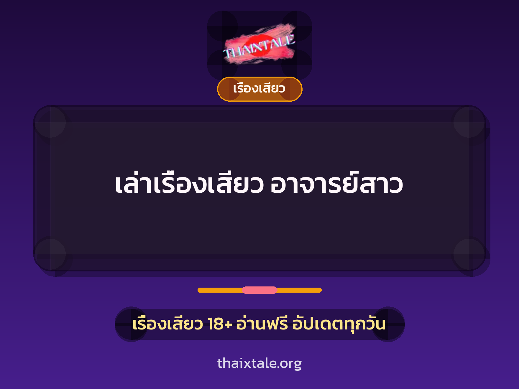เรื่องเสียว + รุมเย็ด