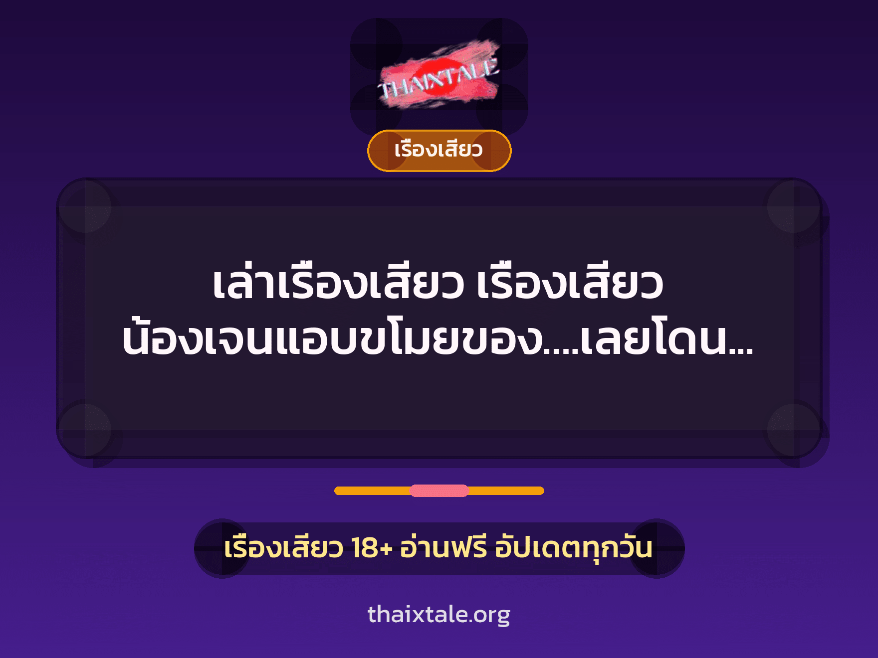 เรื่องเสียว + ควยใหญ่