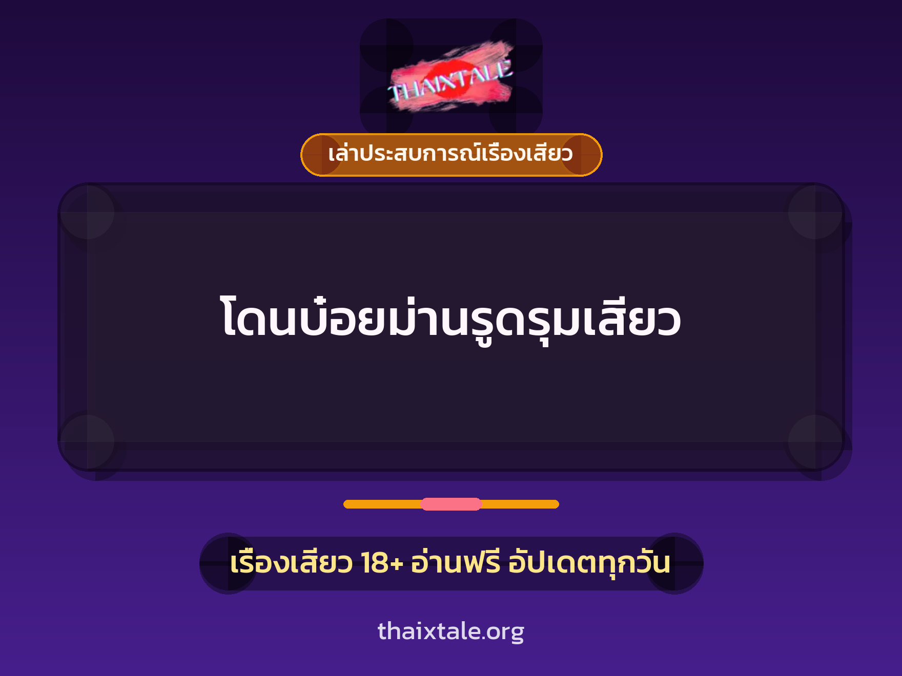 เรื่องเสียว + เล่าประสบการณ์เรื่องเสียว