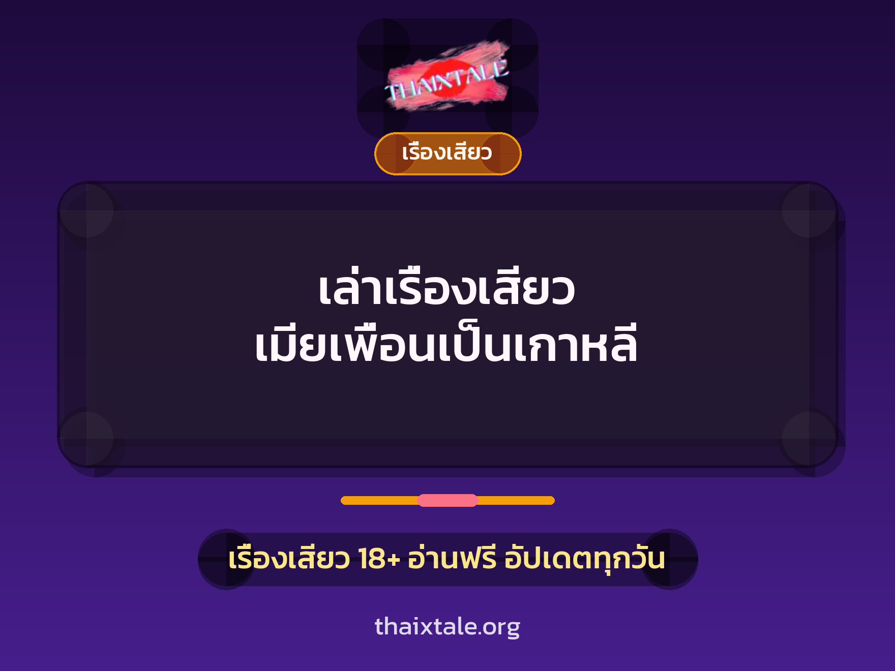 เรื่องเสียว + ชู้