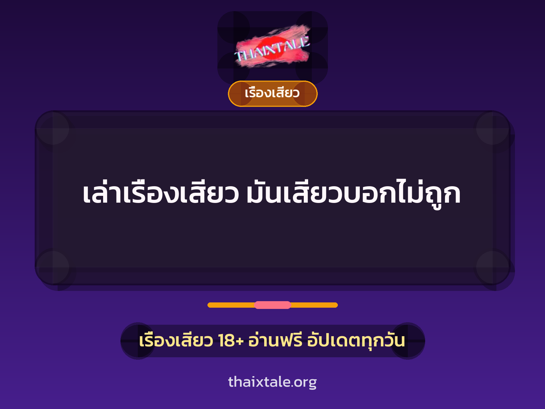 เรื่องเสียว + เซ็กส์ครั้งแรก