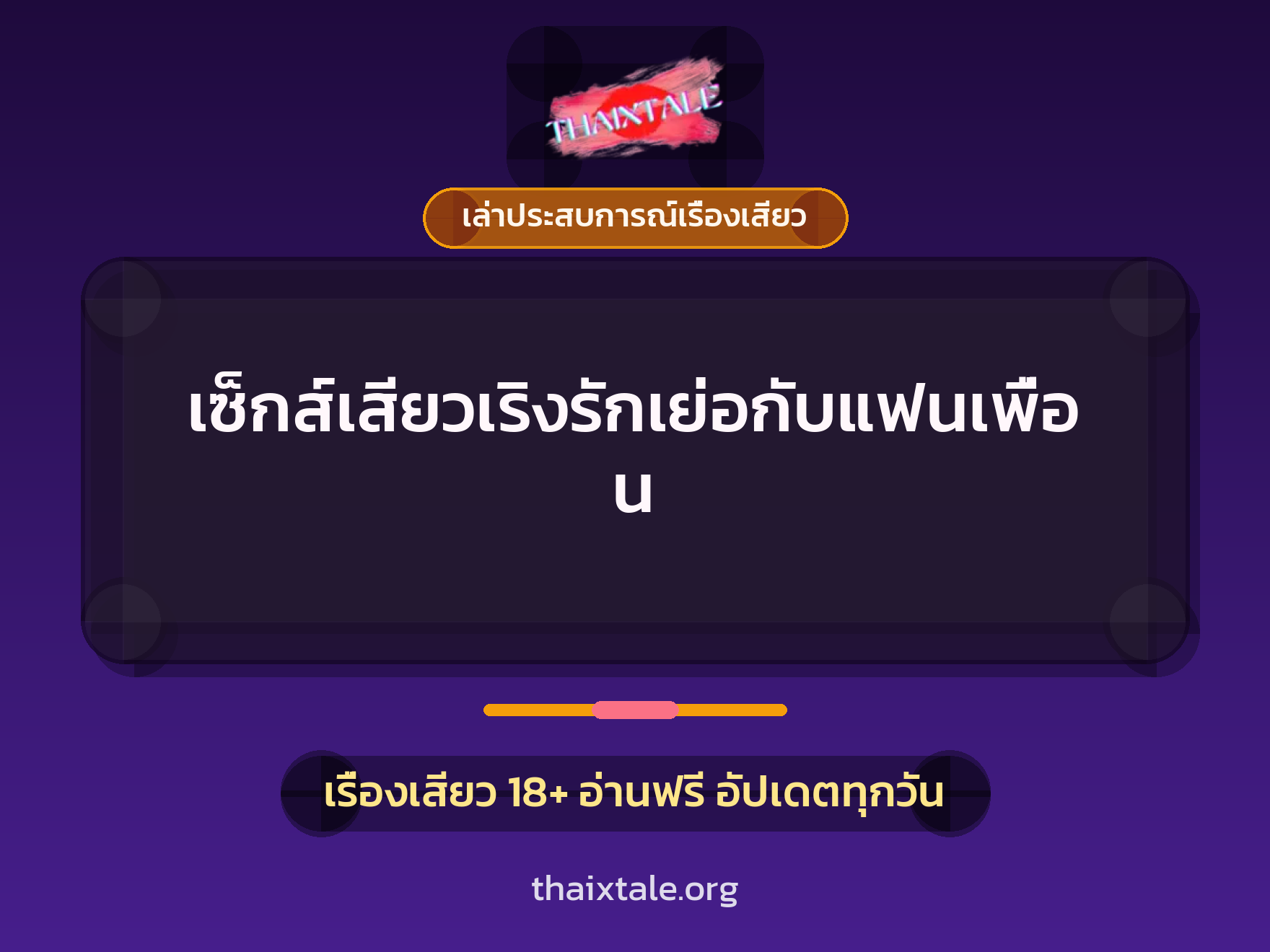 เรื่องเสียว + ชู้