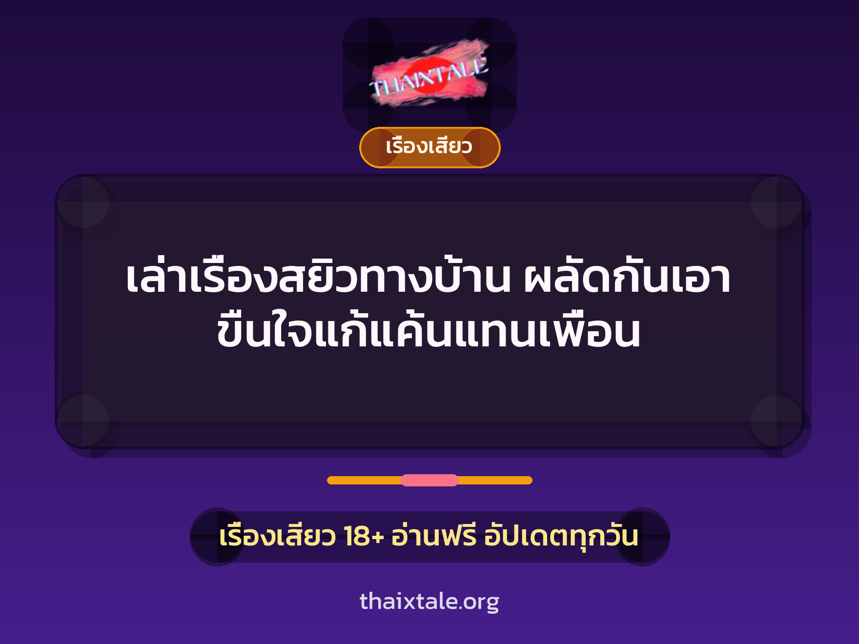 เล่าเรื่องสยิวทางบ้าน ผลัดกันเอา ขืนใจแก้แค้นแทนเพื่อน 1 เรื่องเสียว + เรื่องเสียว