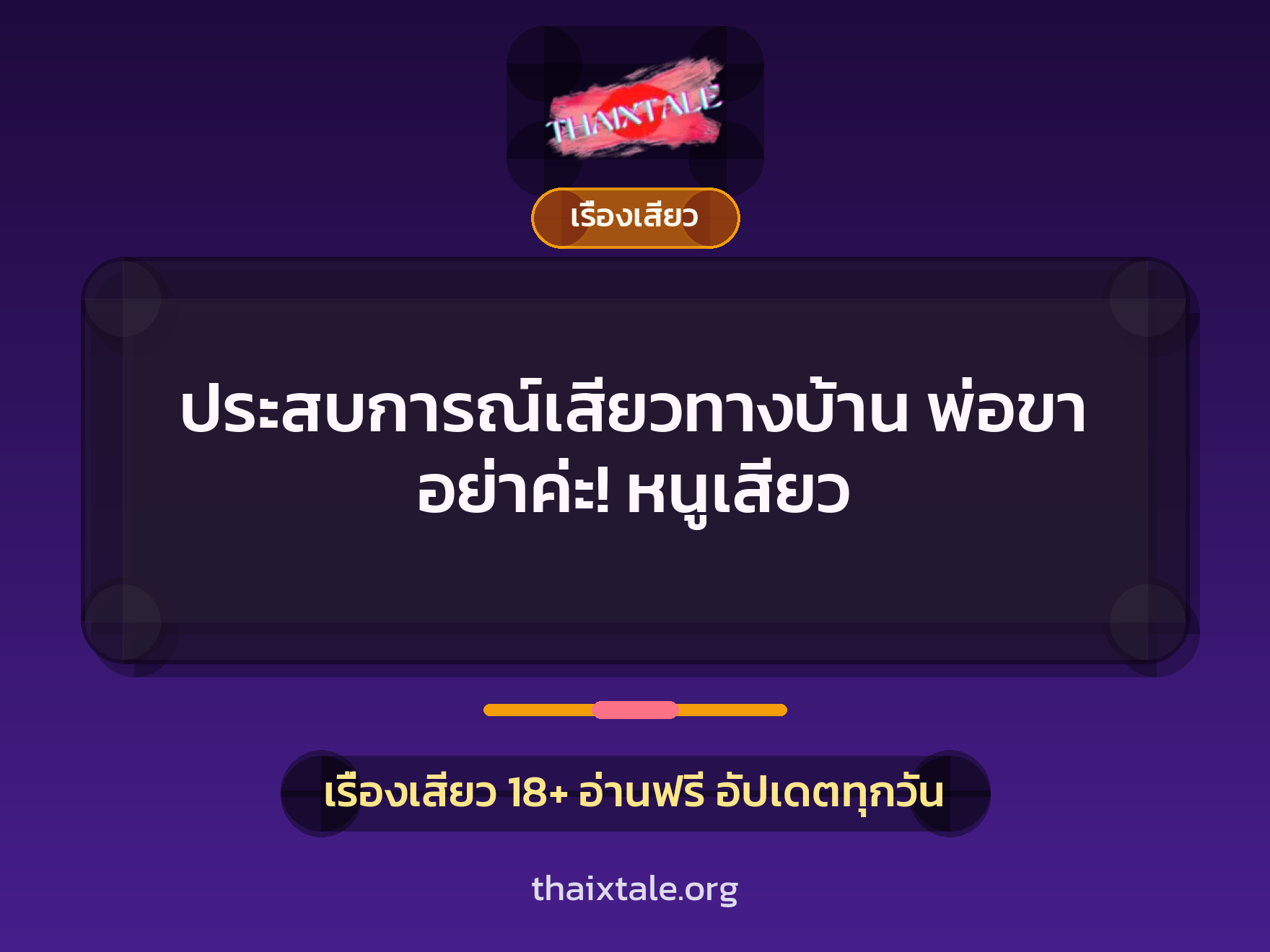 เรื่องเสียว ประสบการณ์เสียวทางบ้าน พ่อขา อย่าค่ะ! หนูเสียว | ThaiXTale