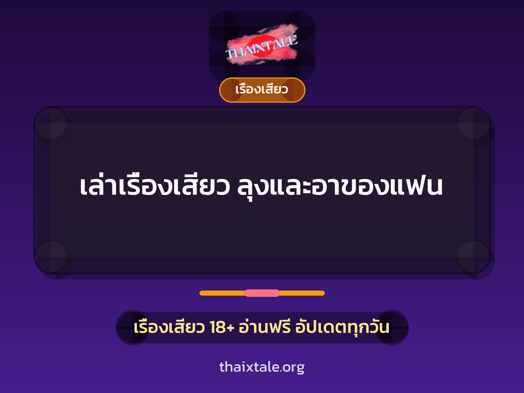 เรื่องเสียว + เรื่องเสียว