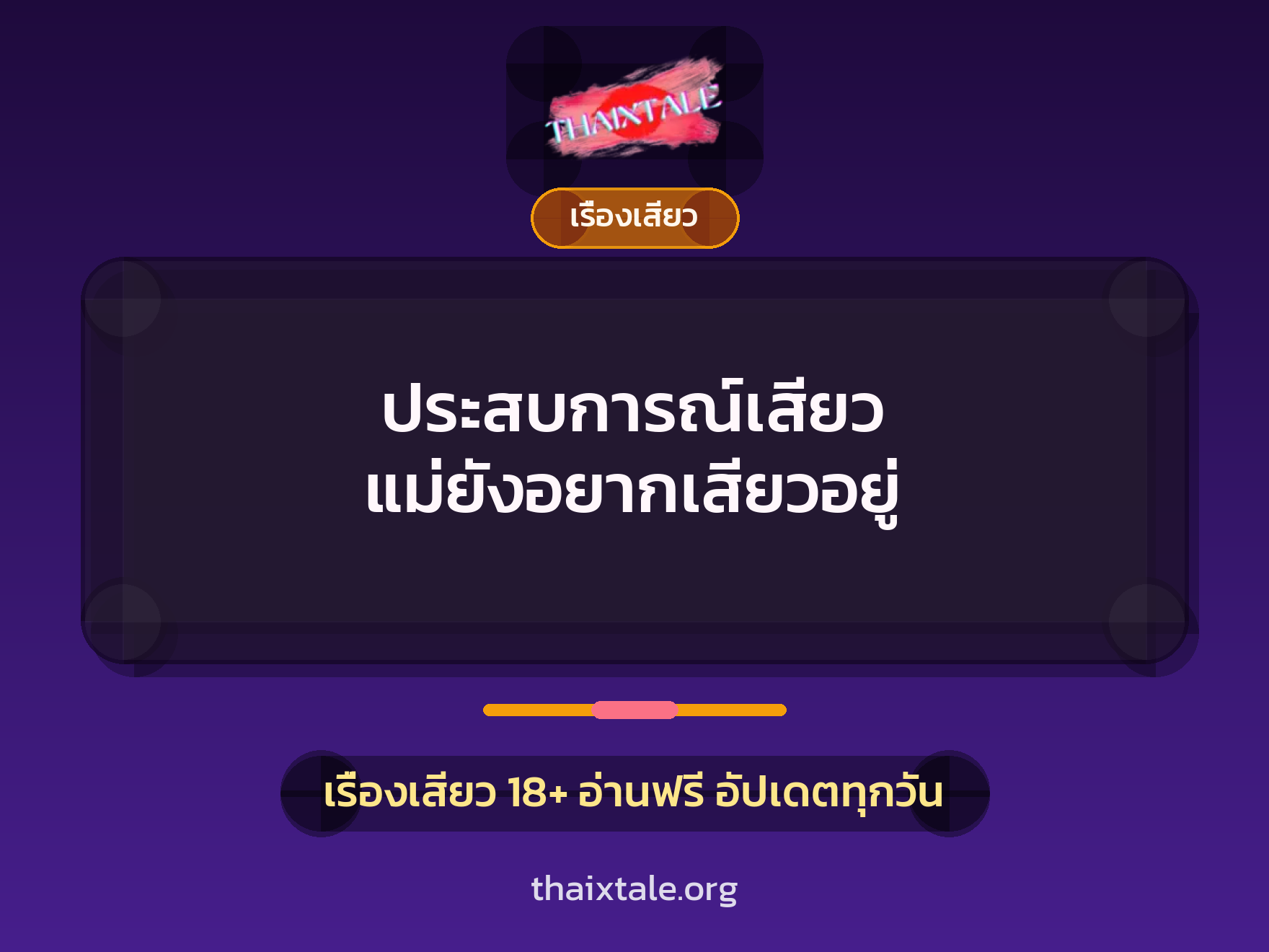 เรื่องเสียว + เรื่องเสียว
