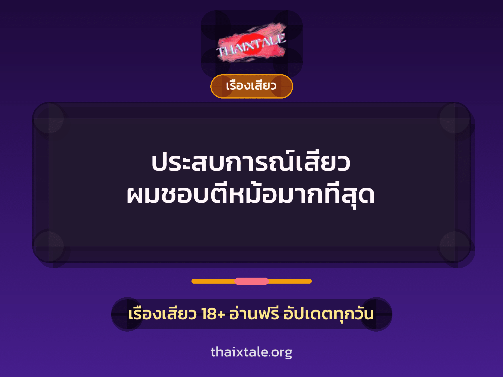 เรื่องเสียว + เรื่องเสียว
