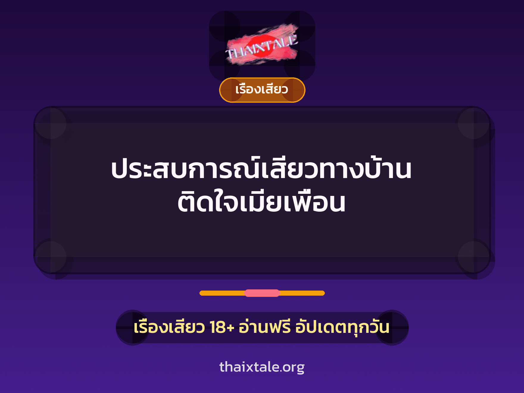 เรื่องเสียว + เรื่องเสียว