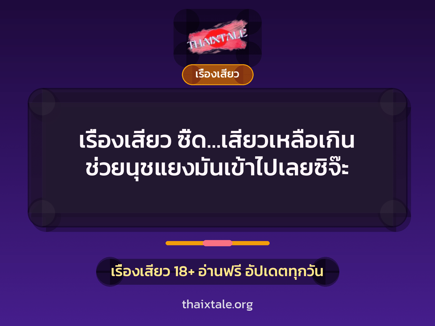 เรื่องเสียว + เรื่องเสียว