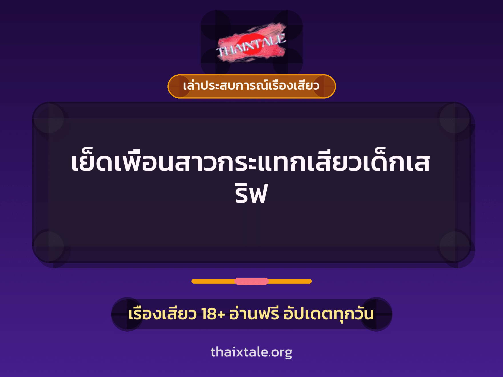เรื่องเสียว + เซ็กส์ครั้งแรก