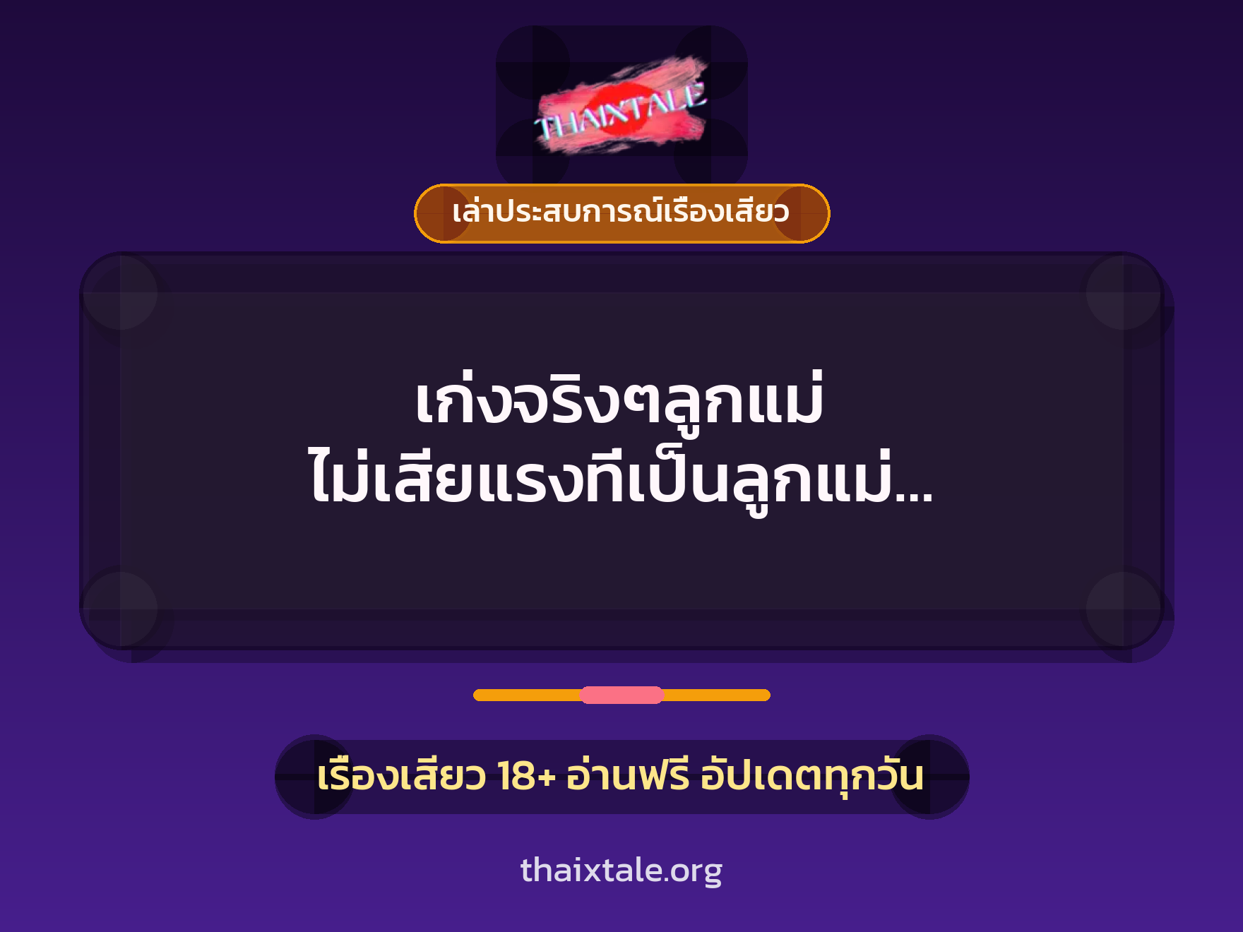เรื่องเสียว + ควยใหญ่