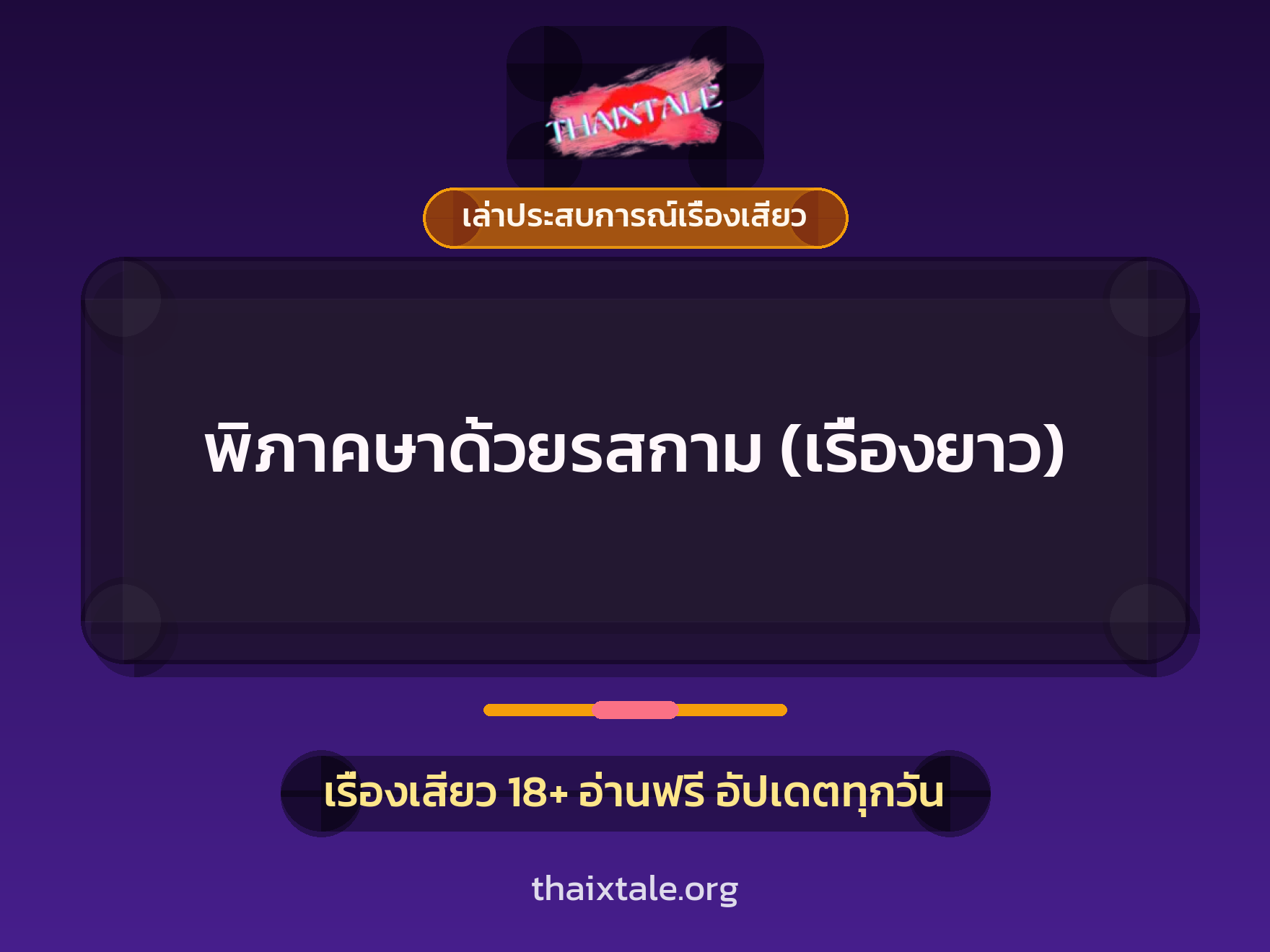 เรื่องเสียว + ข่มขืน