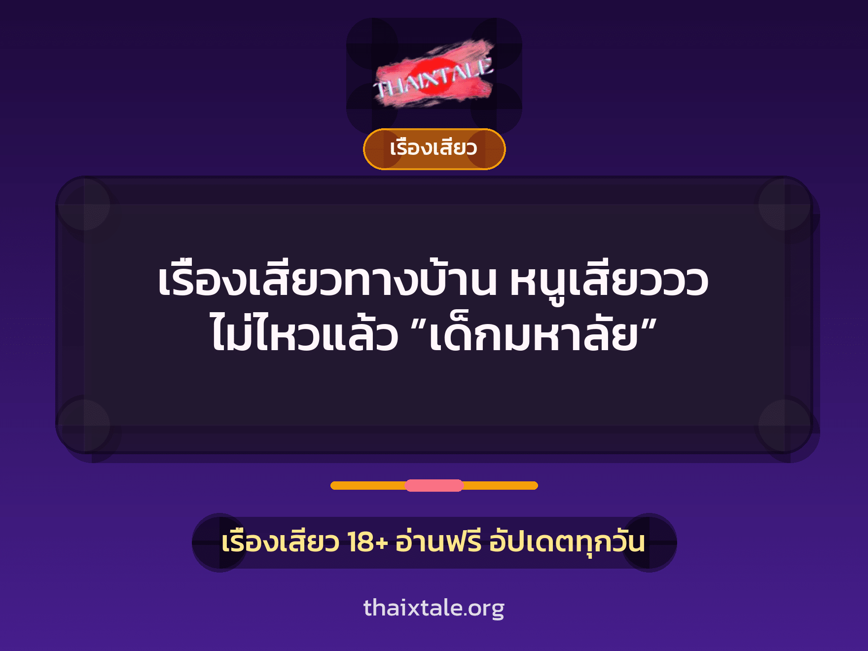 เรื่องเสียว + ชักว่าว