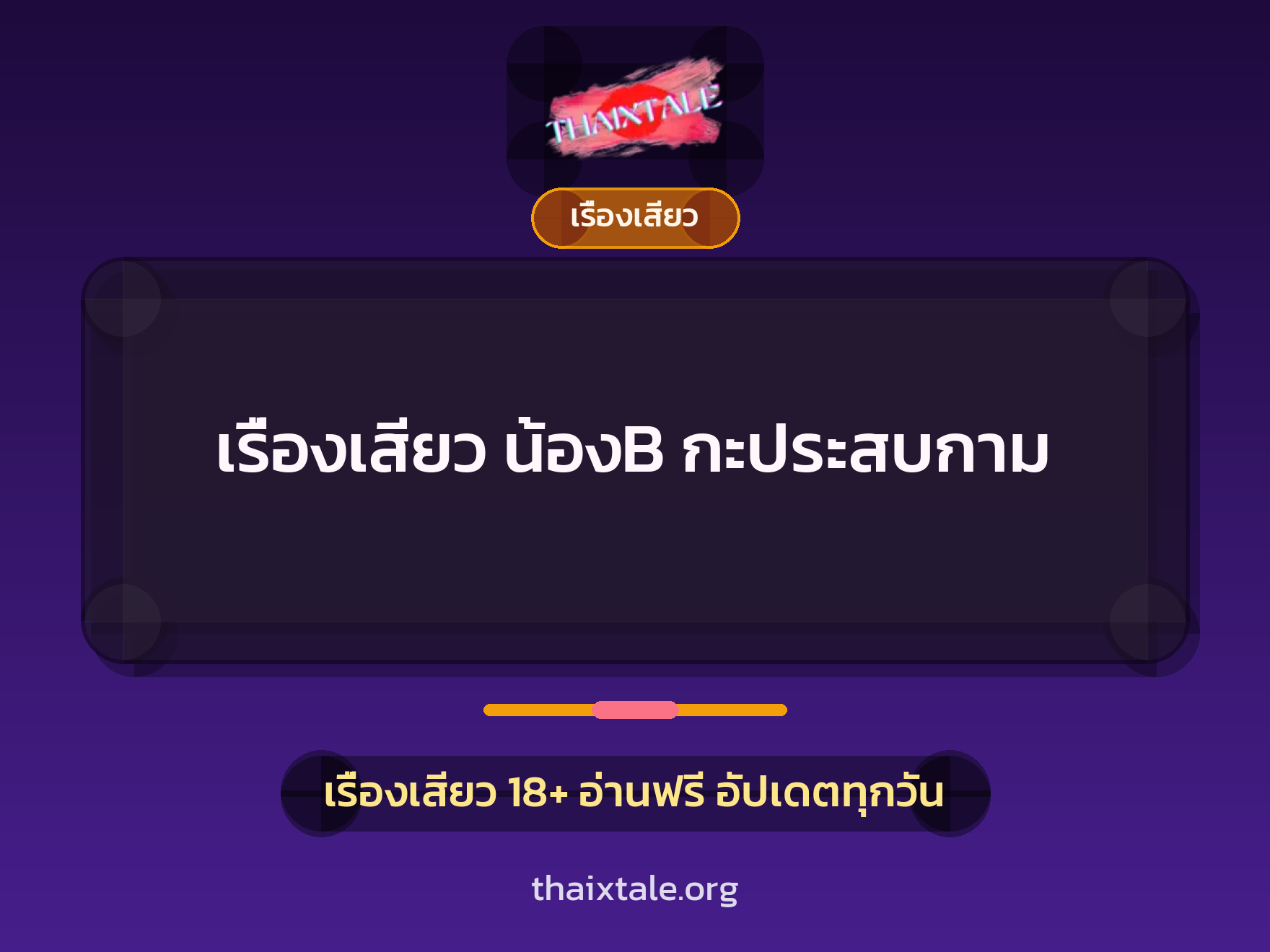 เรื่องเสียว น้องB กะประสบกาม 1 เรื่องเสียว + เรื่องเสียว