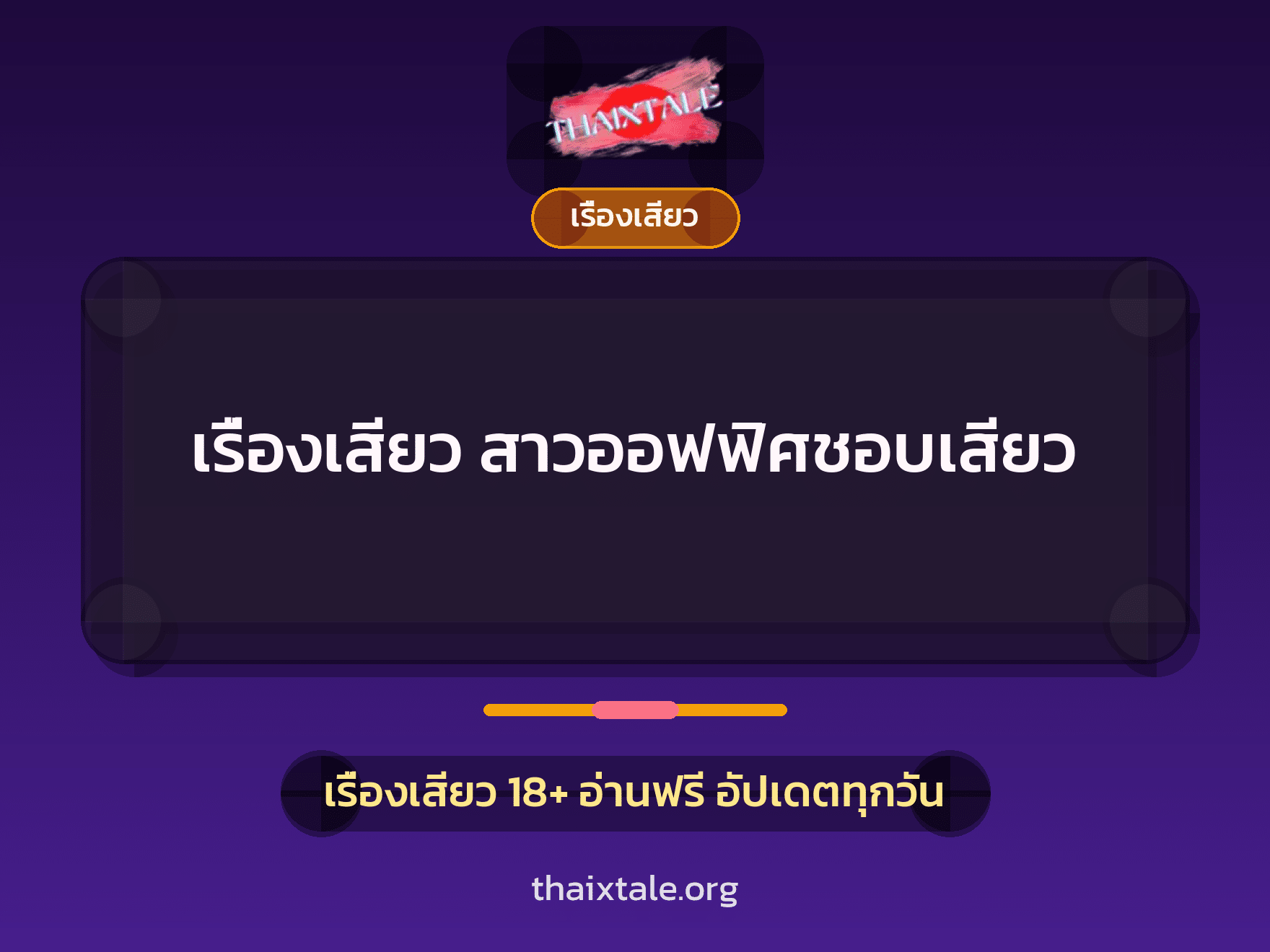เรื่องเสียว + เรื่องเสียว