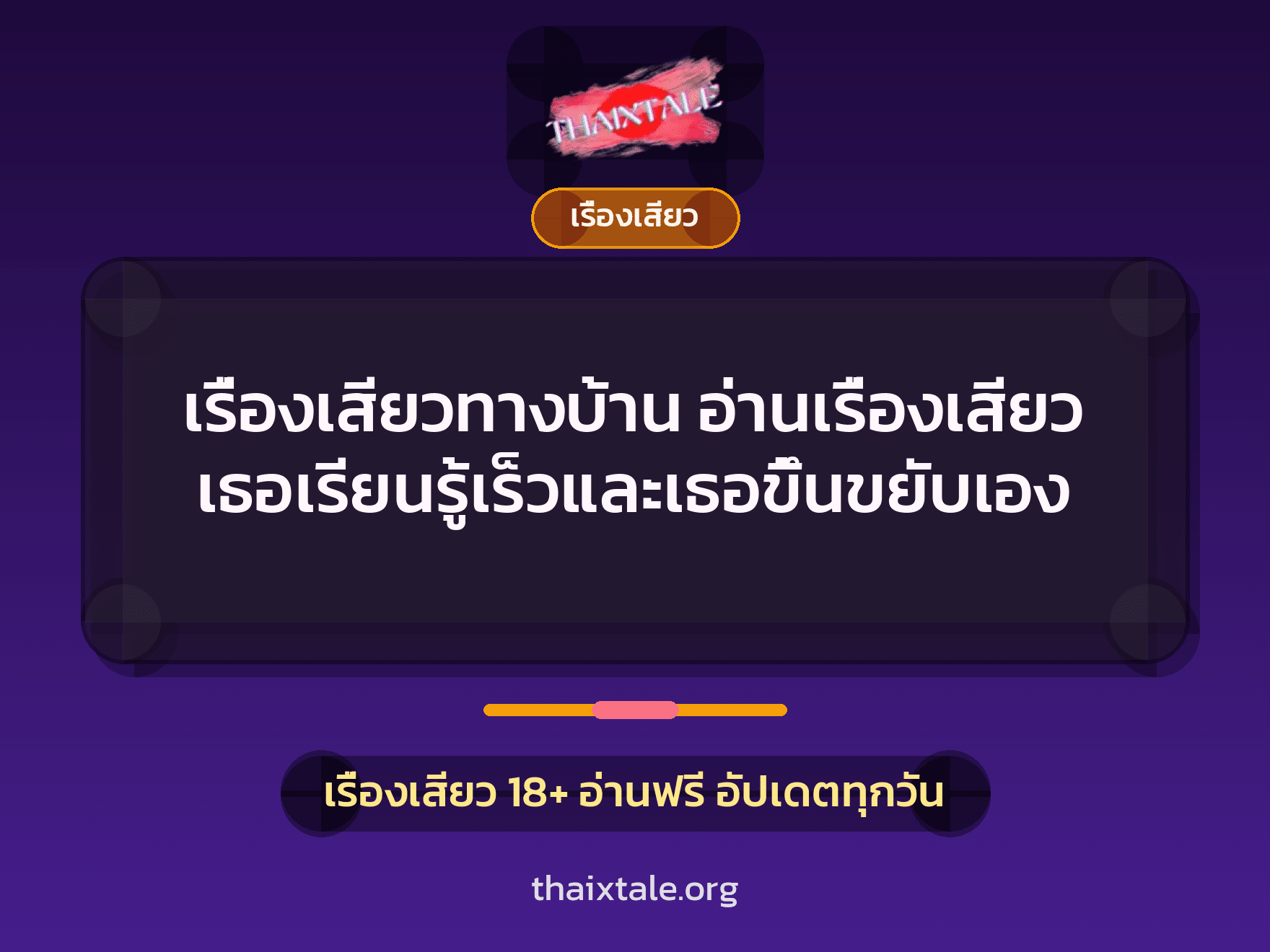 เรื่องเสียว + เรื่องเสียว