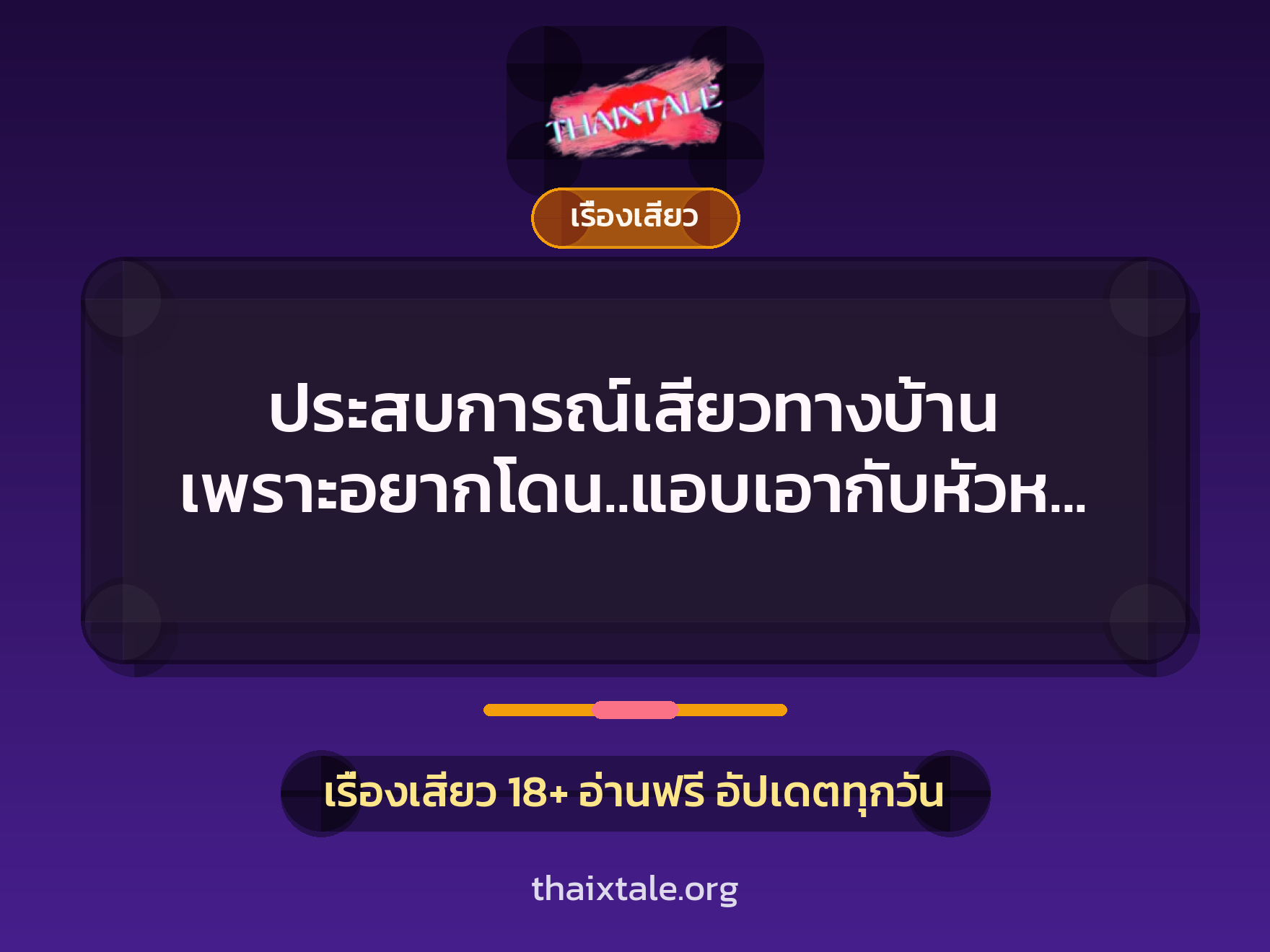 เรื่องเสียว + เรื่องเสียว