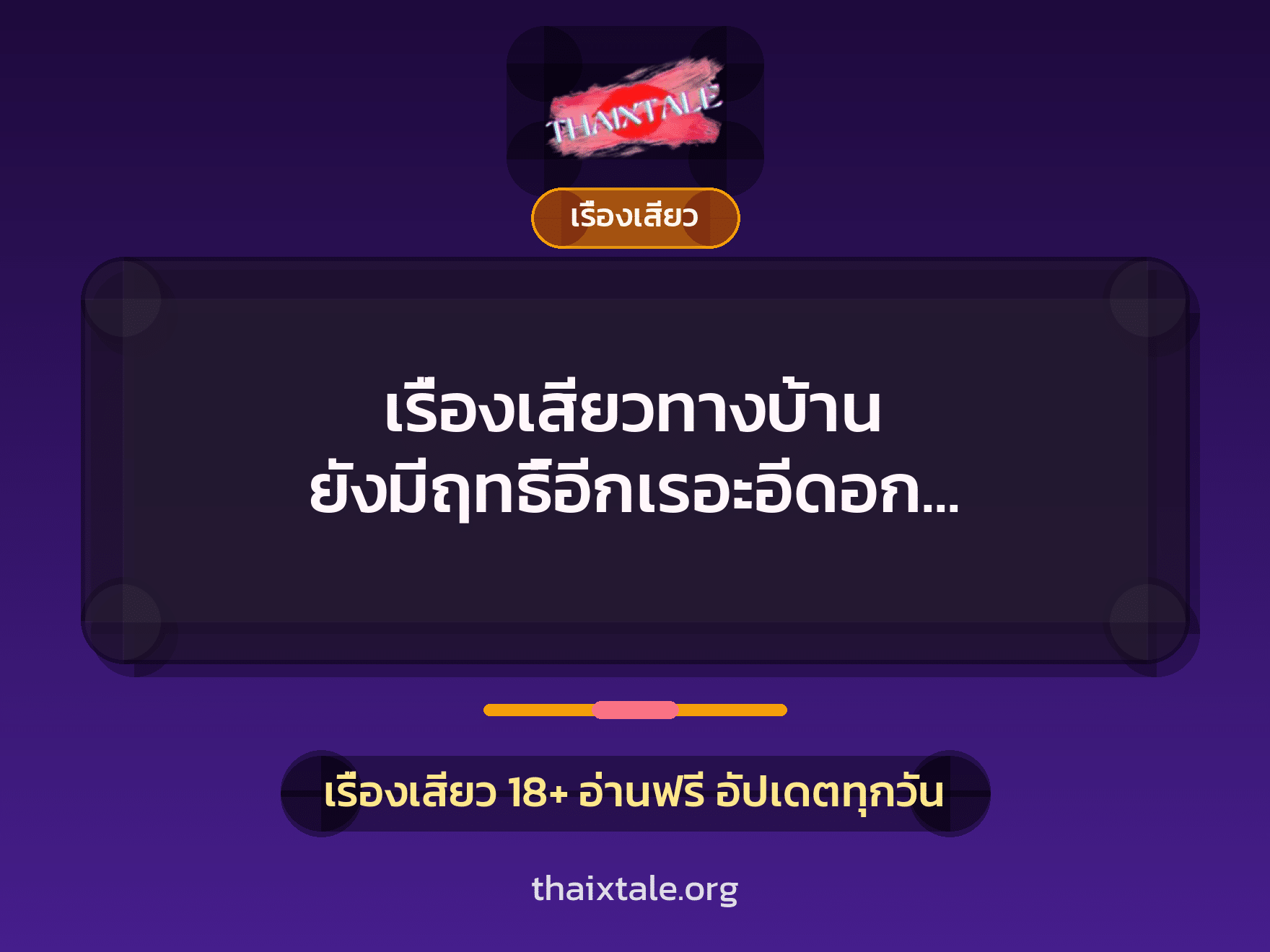 เรื่องเสียว + เรื่องเสียว