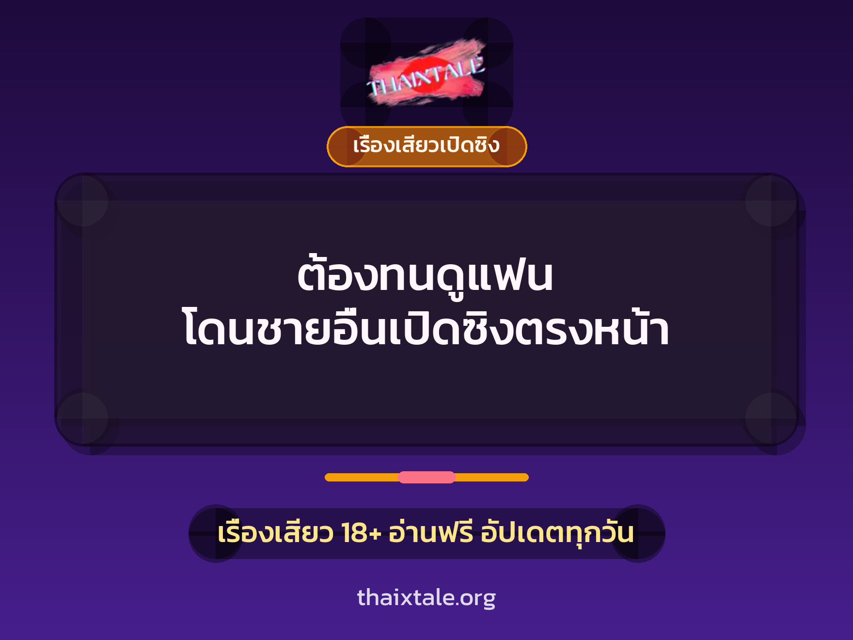 เรื่องเสียว + ดูดควย