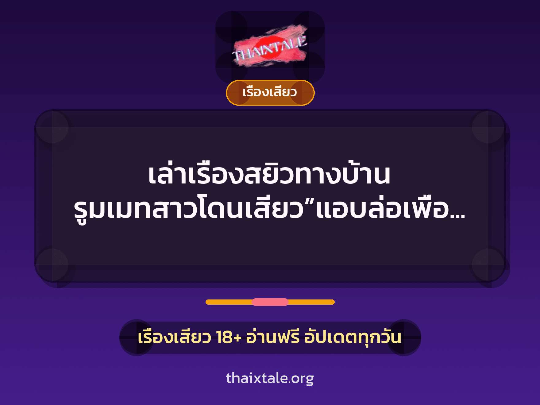 เรื่องเสียว + เรื่องเสียว