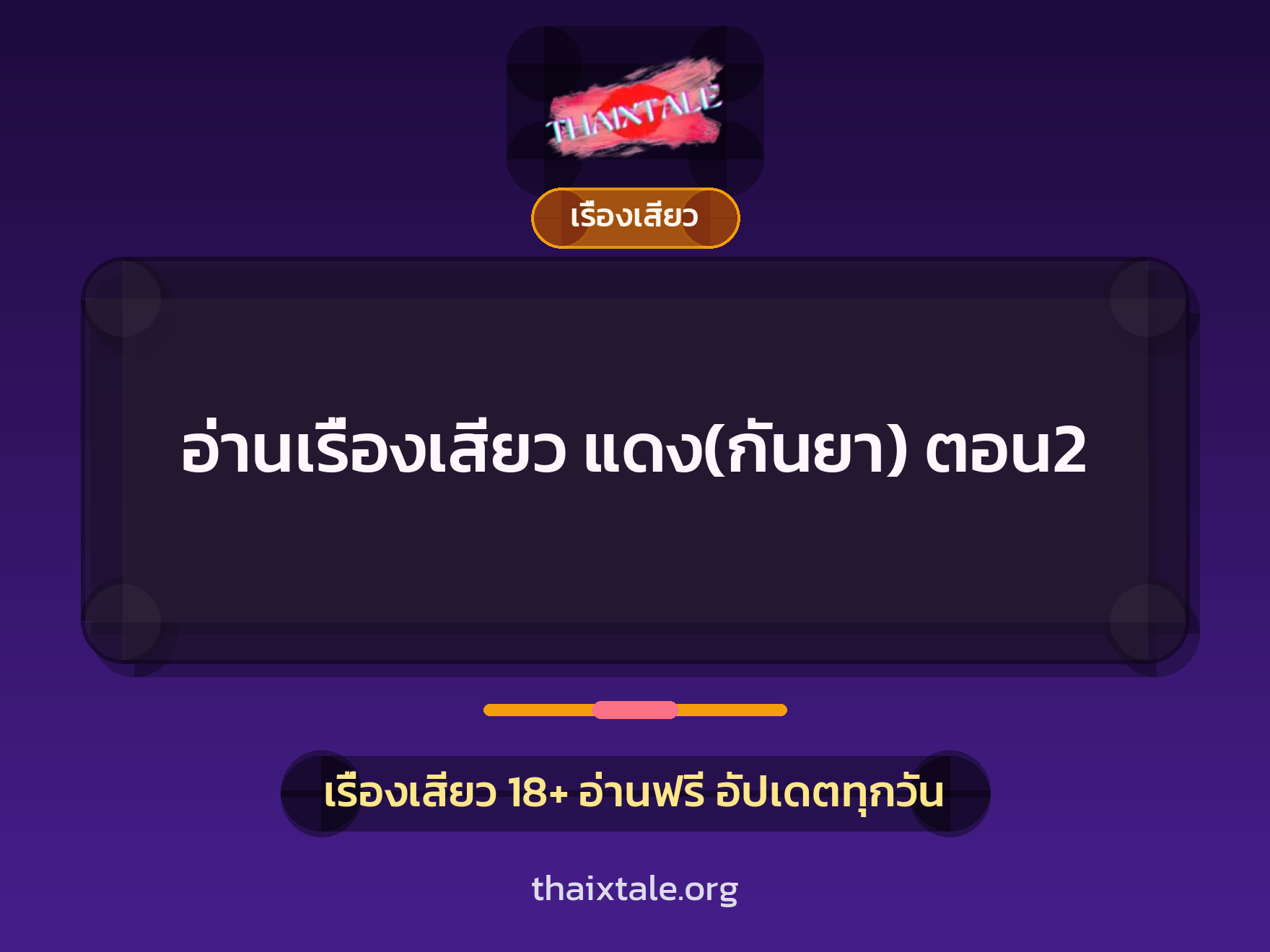 อ่านเรื่องเสียว แดง(กันยา) ตอน2 1 เรื่องเสียว + เรื่องเสียว