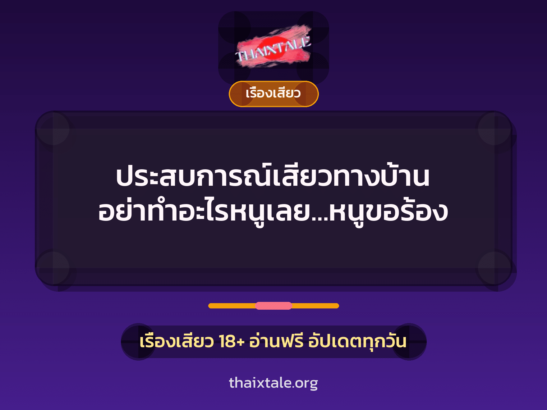 เรื่องเสียว + ข่มขืน